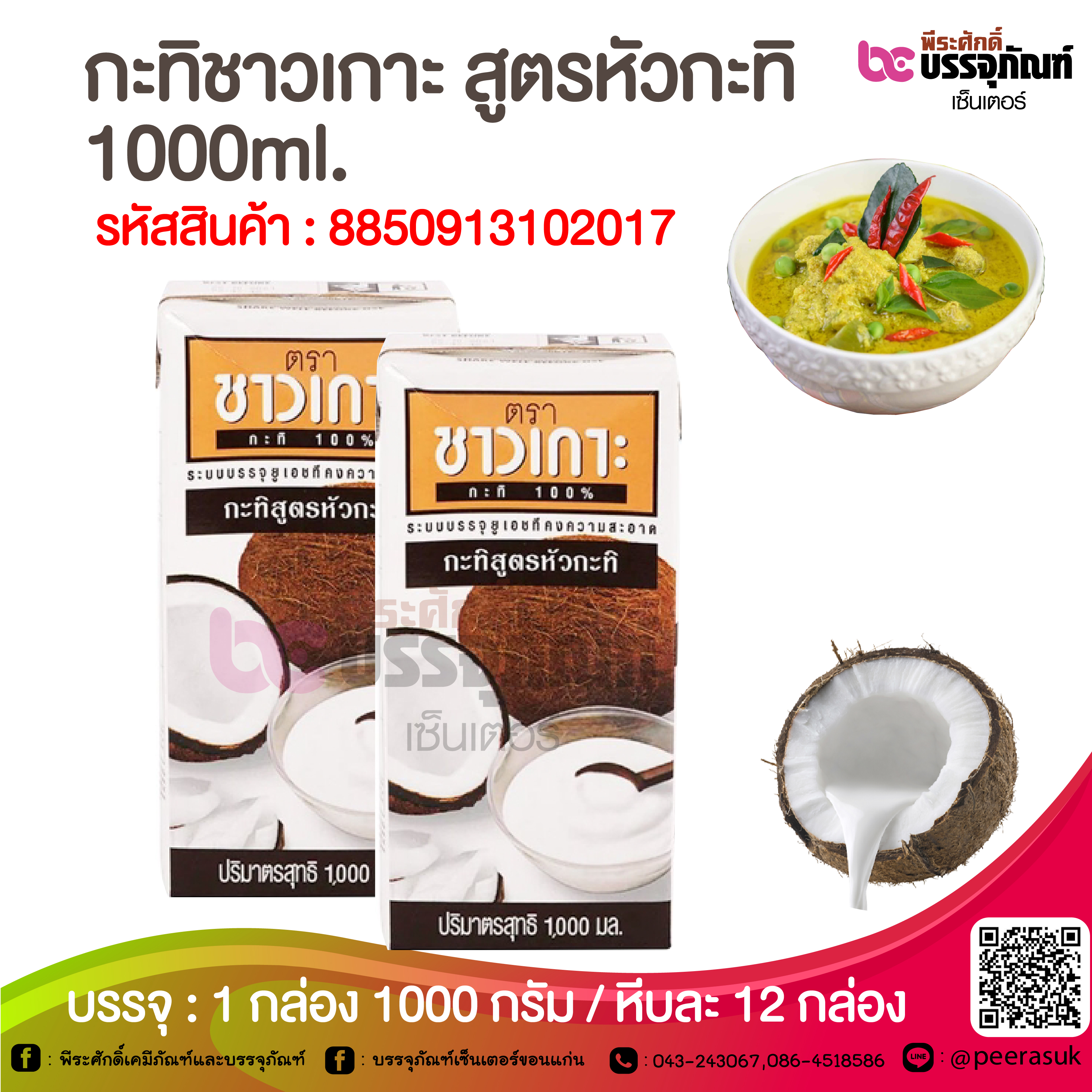กะทิชาวเกาะ สูตรหัวกะทิ 1000ml. @ 1 กล่อง 1000 กรัม / หีบละ 12 กล่อง