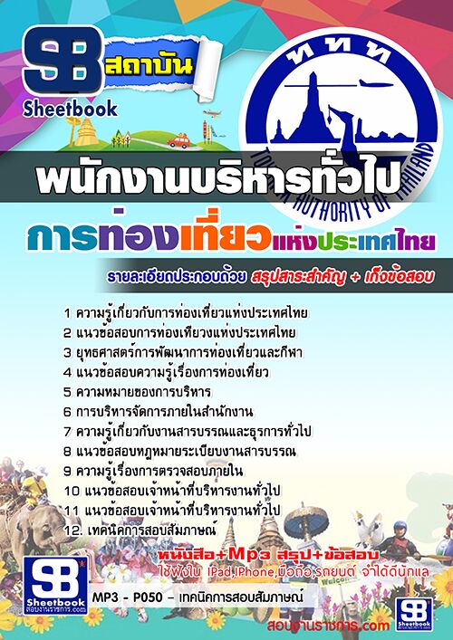 สรุปแนวข้อสอบ พนักงานบริหารทั่วไป การท่องเที่ยวแห่งประเทศไทย ททท.