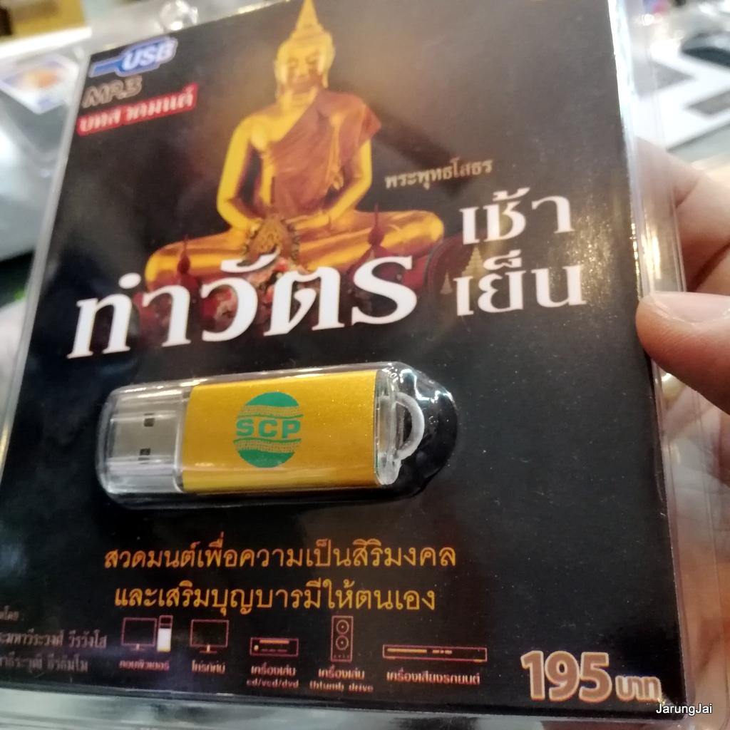usb บทสวดมนต์ ทำวัตรเช้า ทำวัตรเย็น mp3 usb scp 061