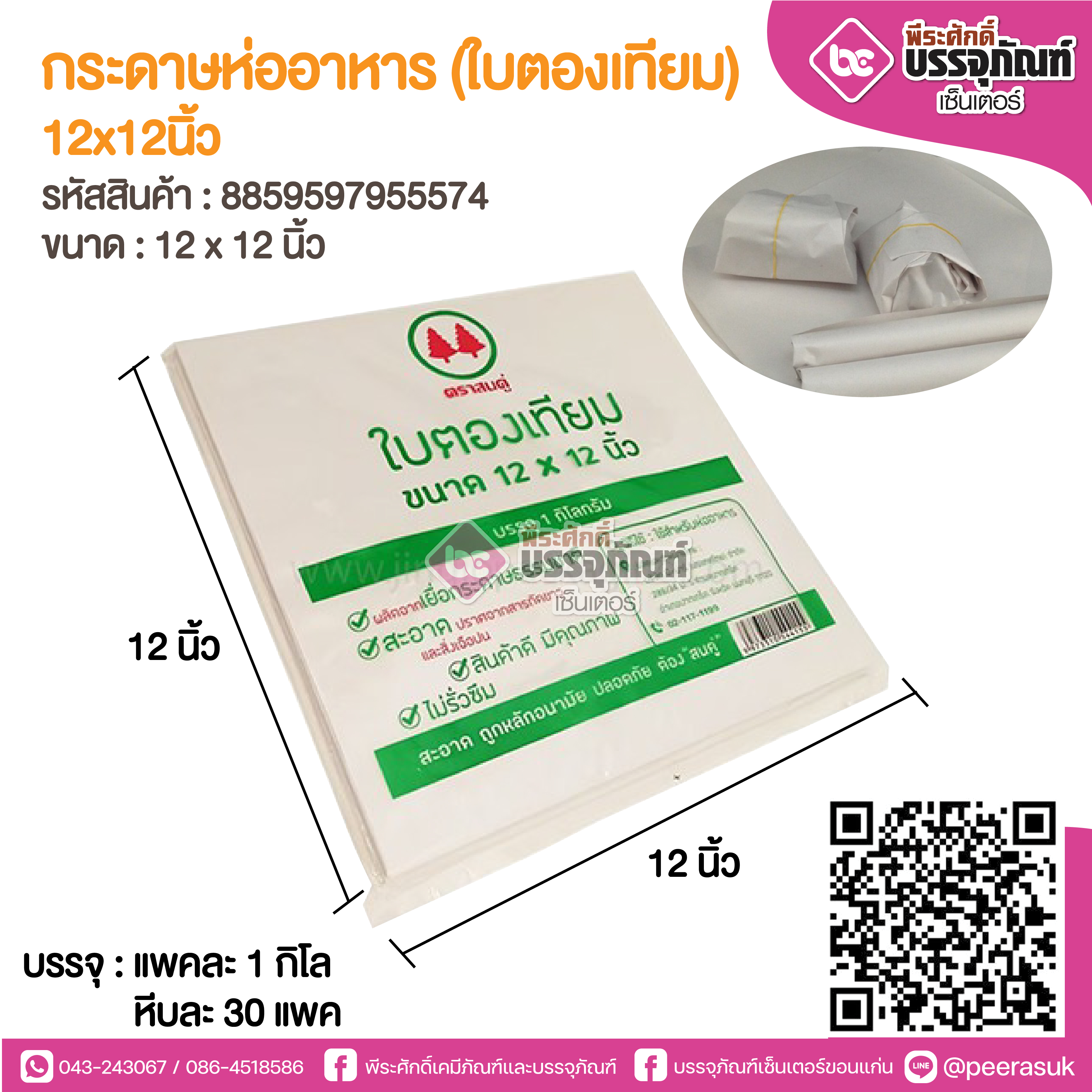 กระดาษห่ออาหาร (ใบตองเทียม) 12x12นิ้ว