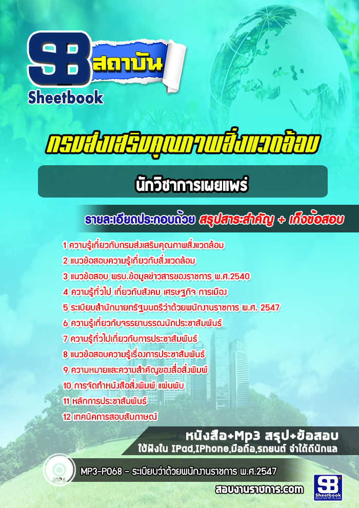 #อัพเดทล่าสุด แนวข้อสอบนักวิชการเผยแพร่ กรมส่งเสริมคุณภาพสิ่งแวดล้อม 2568
