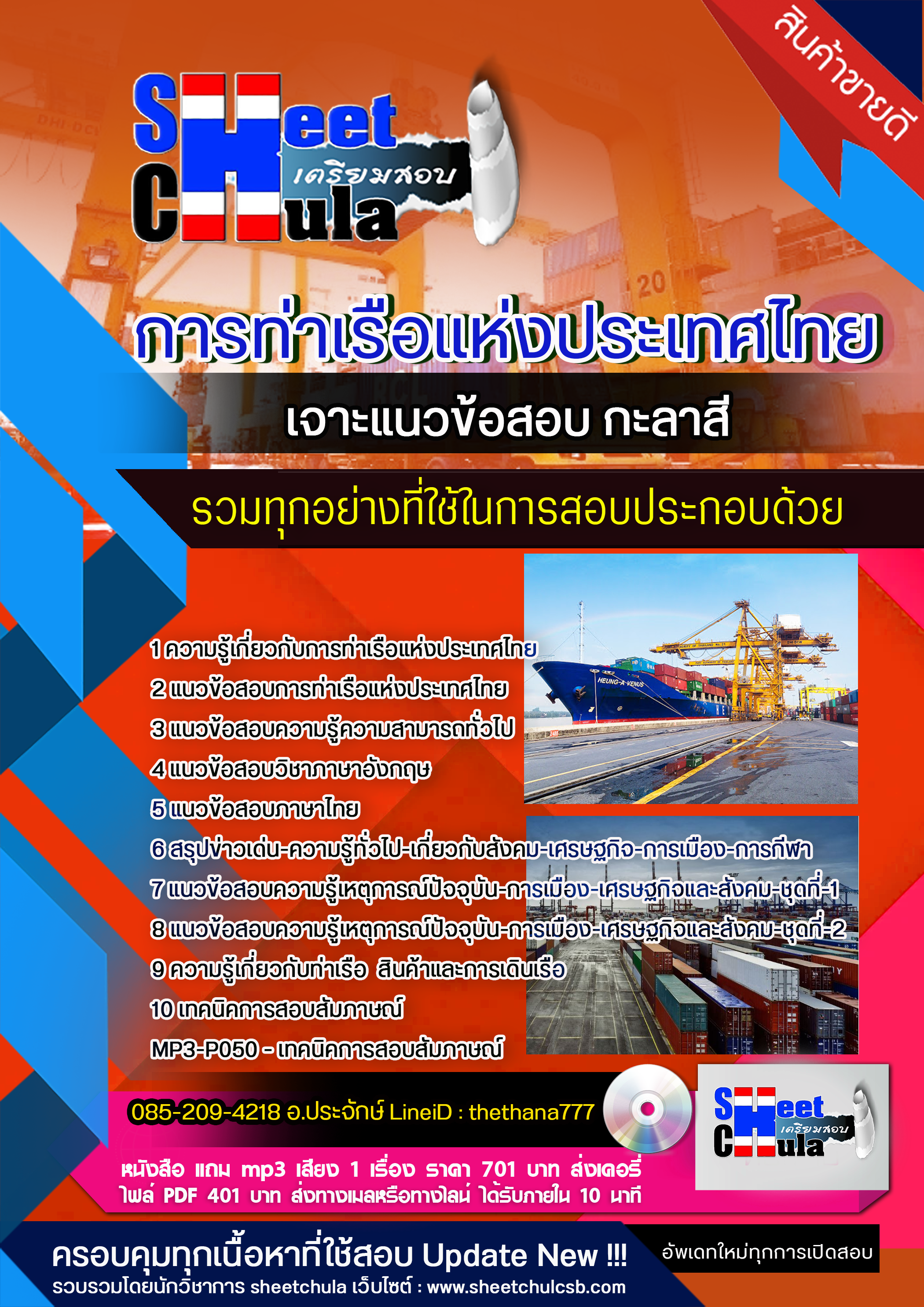 แนวข้อสอบ กะลาสี การท่าเรือแห่งประเทศไทย 2568