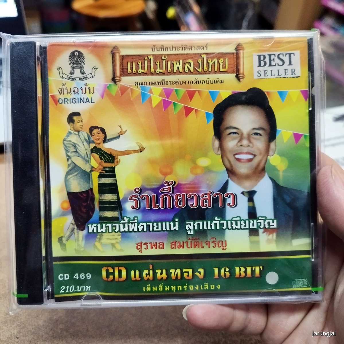 cd สุรพล สมบัติเจริญ รำเกี้ยวสาว แจ่มเหลือเกิน สวยจริงๆ audio cd แม่ไม้เพลงไทย cd 469
