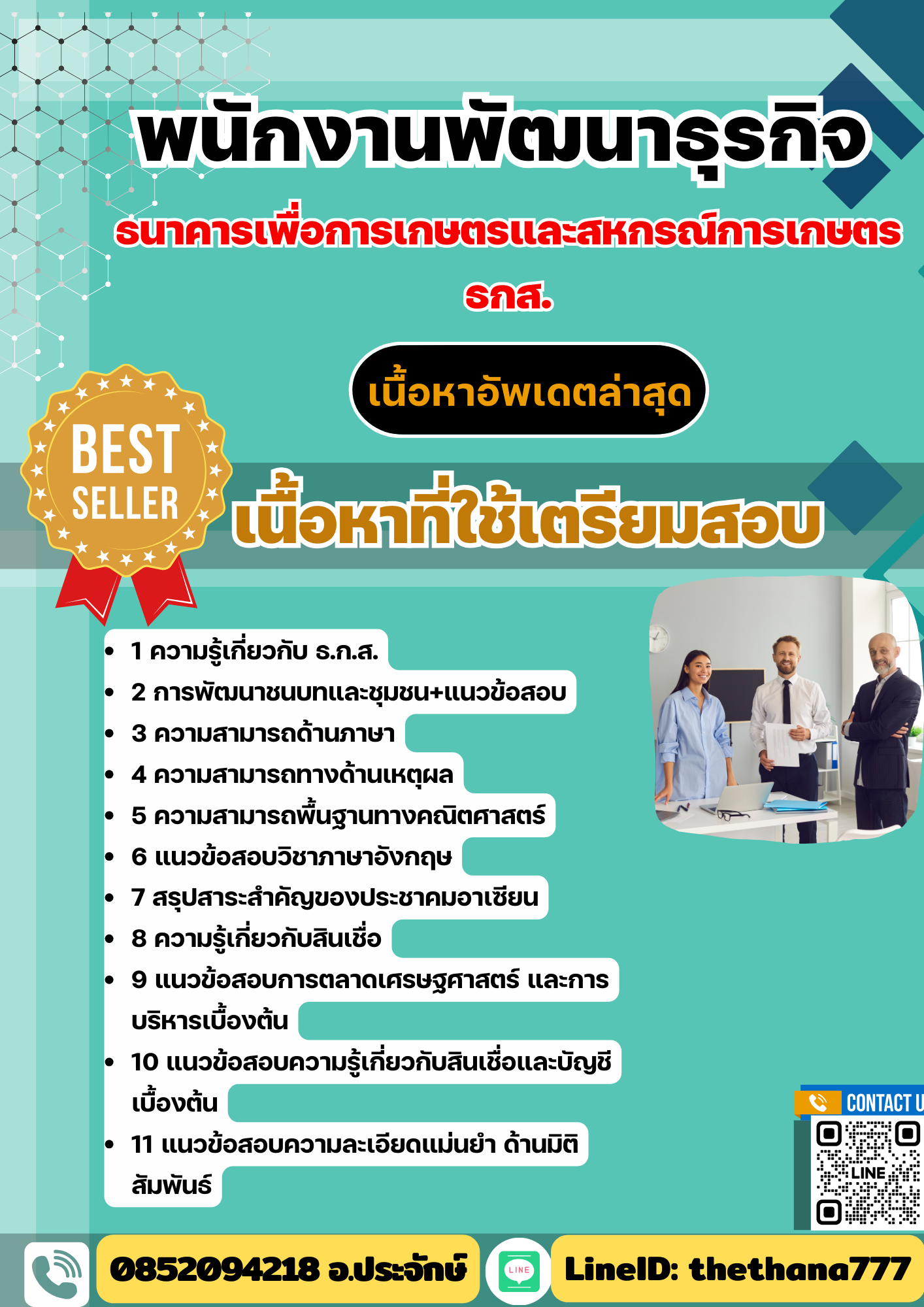 แนวข้อสอบพัฒนาธุรกิจ ธนาคารเพื่อการเกษตรและสหกรณ์การเกษตร ธ.ก.ส. 2568