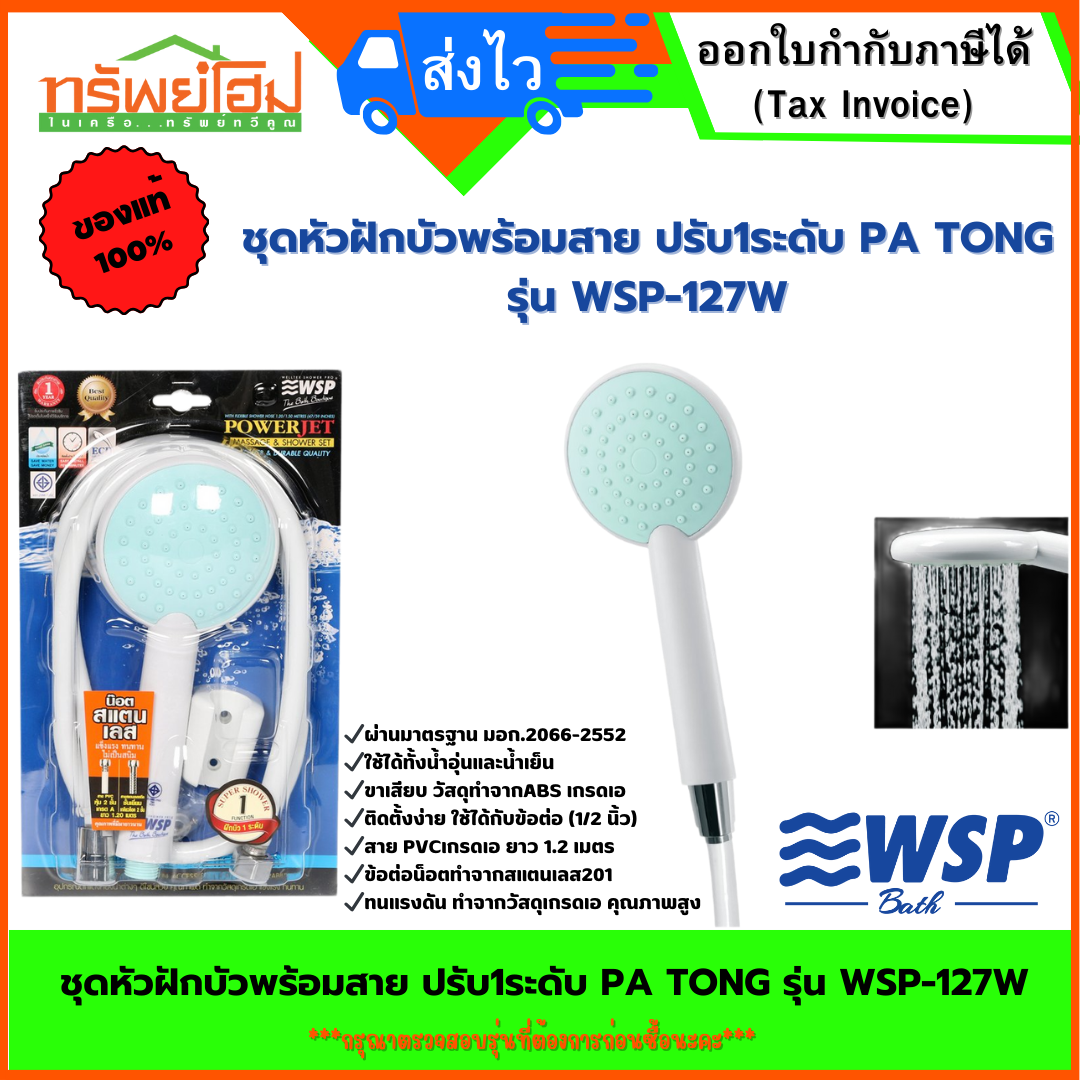 ชุดหัวฝักบัวพร้อมสาย ปรับ1ระดับ PA TONG รุ่น WSP-127W