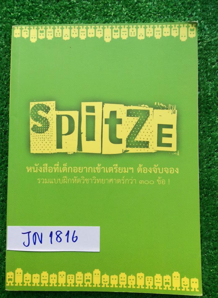 JN1816 [เตรียมอุดม] Spitze หนังสือสรุปเนื้อหาและรวบรวมโจทย์พร้อมเฉลยวิทยาศาสตร์เข้าเตรียม ฟิสิกส์ เคมี ชีวะ หนังสือมีไฮไลท์ในส่วนของสรุปชีวะเกือบ30หน้า ขาย 350฿