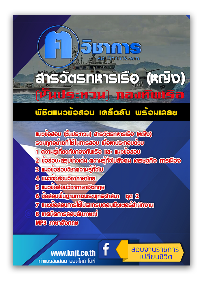 แนวข้อสอบ (ชั้นประทวน) สารวัตรทหารเรือ (หญิง) 2568