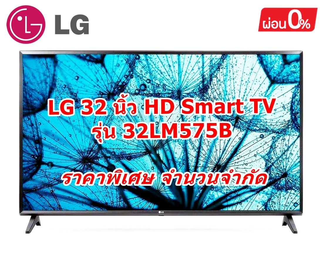[ผ่อน0%] LG 32 นิ้ว HD Smart TV 32LM575B | HD l HDR 10 Pro l LG ThinQ AI Ready (ชลบุรีส่งฟรี)