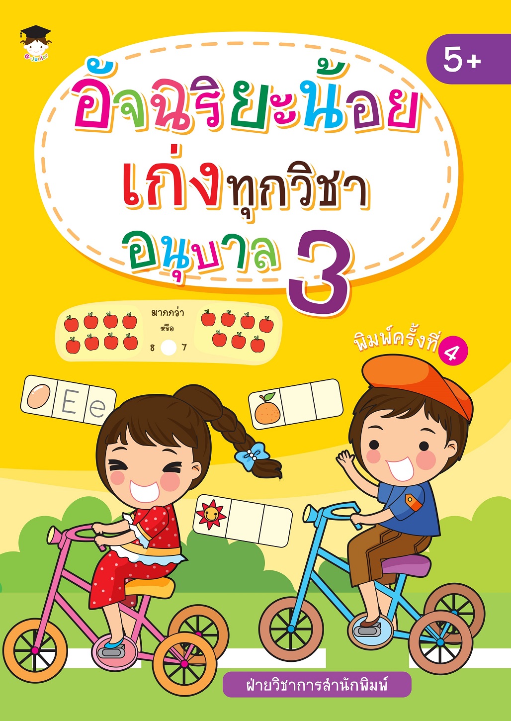 หนังสือเด็ก อัจฉริยะน้อยเก่งทุกวิชา อนุบาล 3 (พิมพ์ครั้งที่ 4)