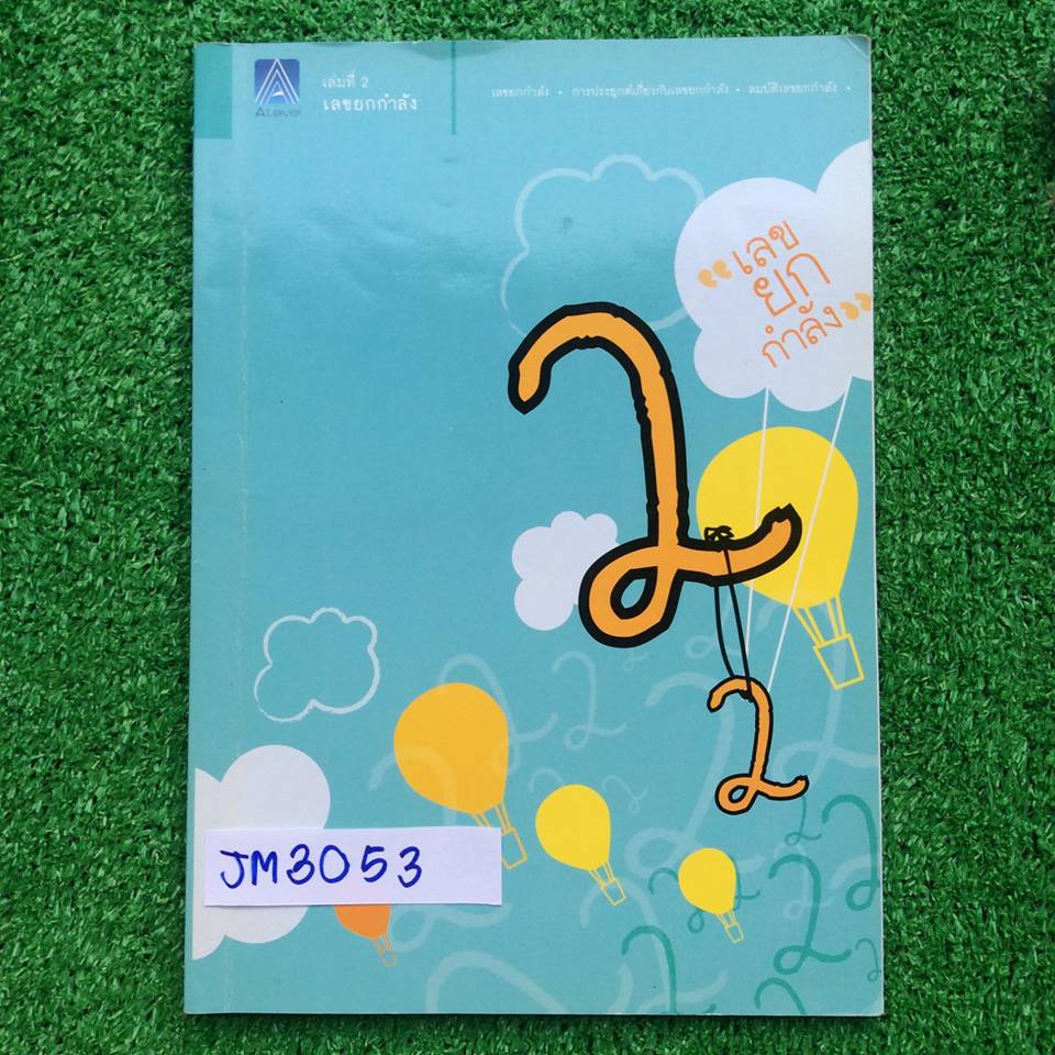 JM3053 [Alevel] คณิตม.ต้น เรื่อง เลขยกกำลัง มีสรุปเนื้อหาสั้นๆ มีข้อสอบเยอะมากครอบคลุมทุกสนามสอบหลักๆ เช่น สอวน. สพฐ. IJSO ข้อสอบเพื่อสอบเข้าโรงเรียนดังๆ สมาคมคณิต เพชรยอดมงกุฎ จดครบตามที่สอนในห้อง ลายมืออ่านง่าย แบบฝึกหัดการบ้านทำไม่ครบโจทย์ทุกข้อมีเฉลยค