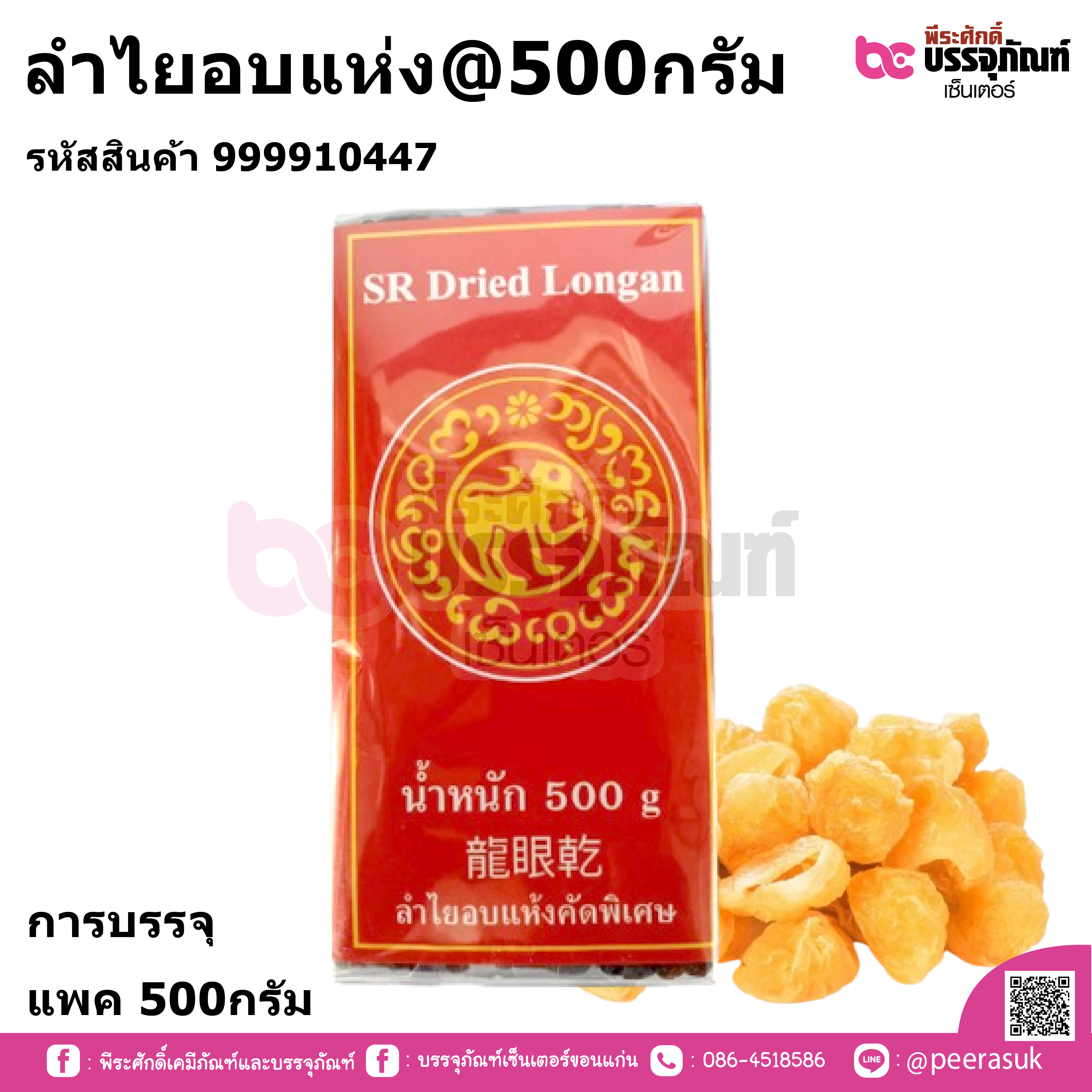 ลำไยอบแห่ง น้ำหนัก 500กรัม