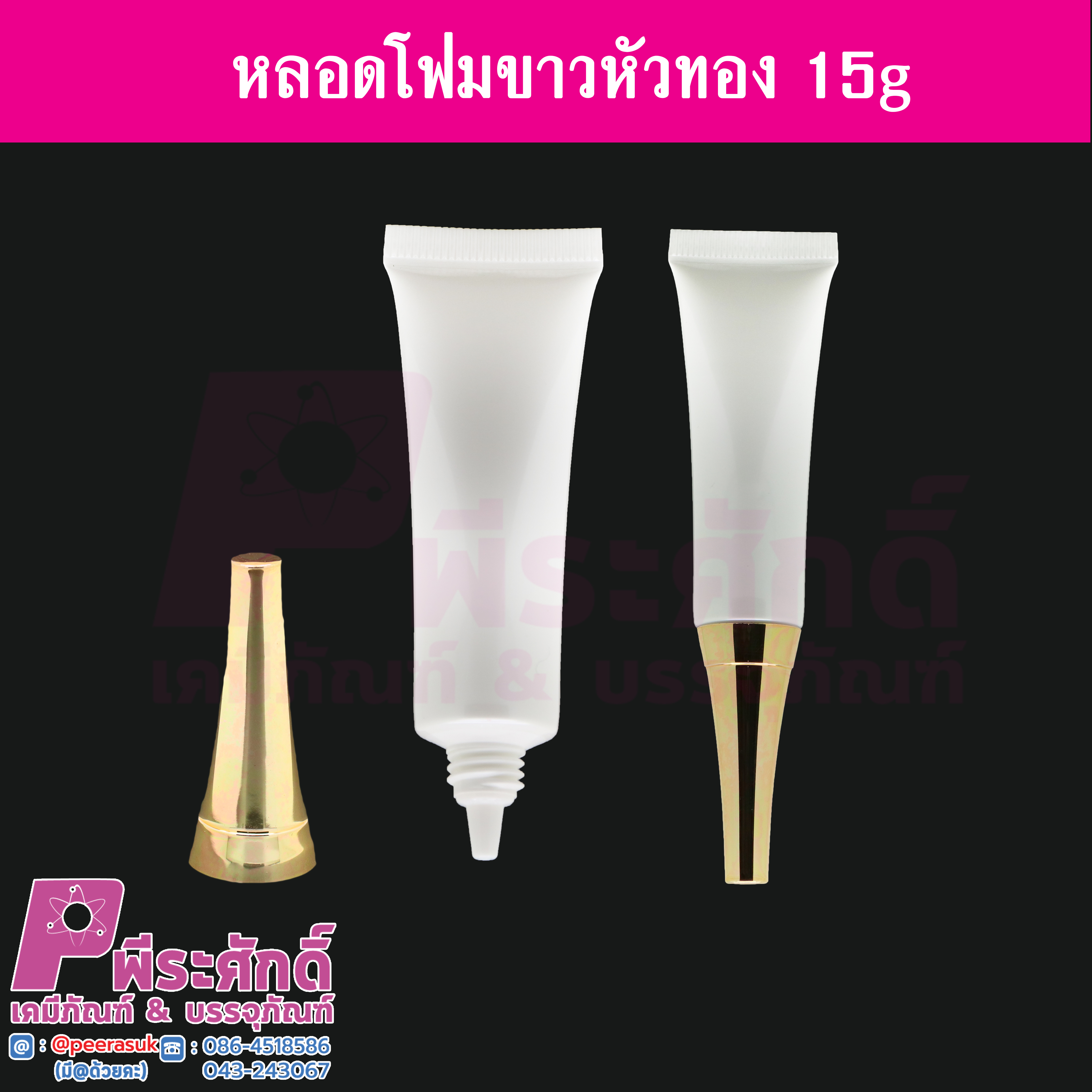 หลอดโฟม 15 กรัม สี ขาว (หัวทอง) แพคละ 10 ใบ