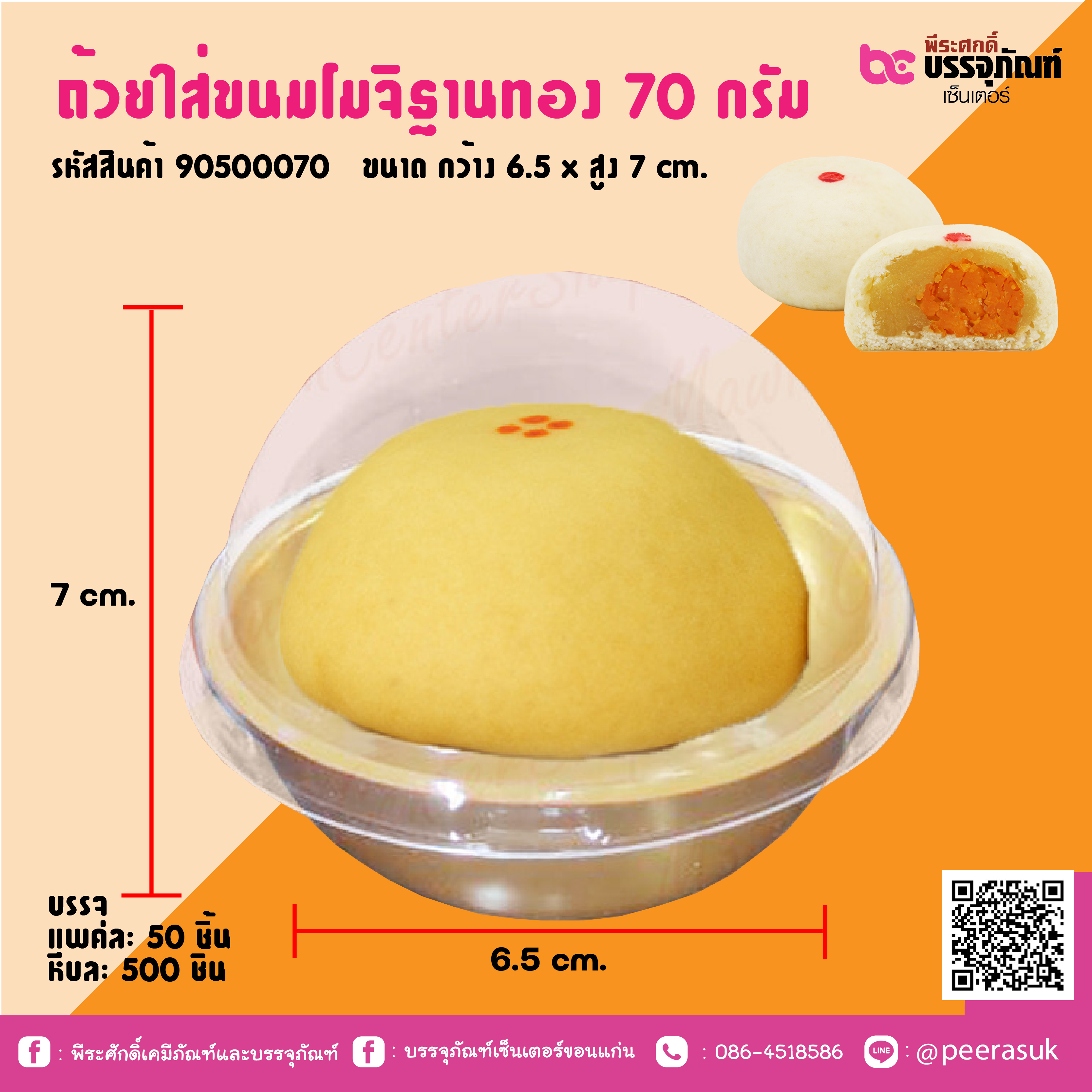 ถ้วยใส่ขนมโมจิฐานทอง 70 กรัม
