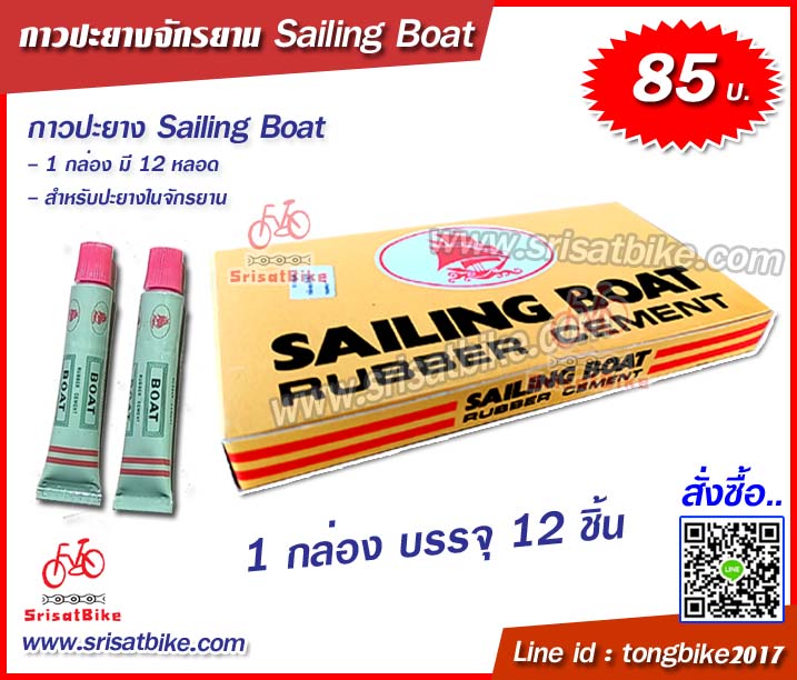กาวปะยาง ตรา เรือใบ SAILING BOAT