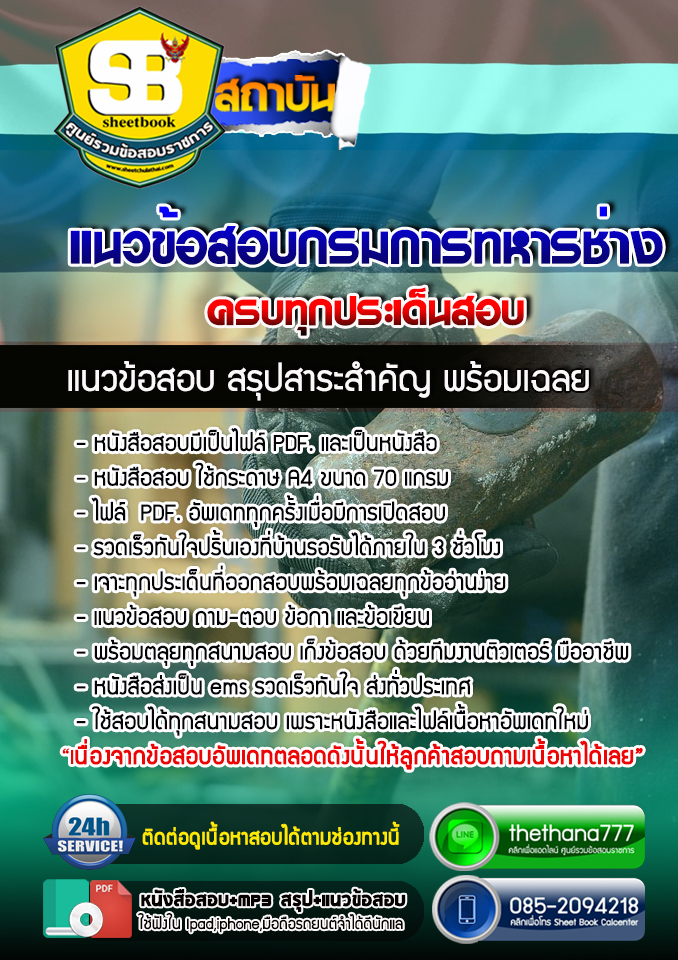 แนวข้อสอบสาขาวิชาที่เกี่ยวข้องกับ ช่างเชื่อม กรมการทหารช่าง 2568