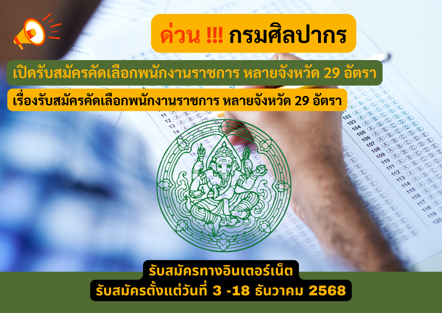 กรมศิลปากร รับสมัครคัดเลือกพนักงานราชการ หลายจังหวัด 29 อัตรา รับสมัคร 3 -18 ธันวาคม 2568