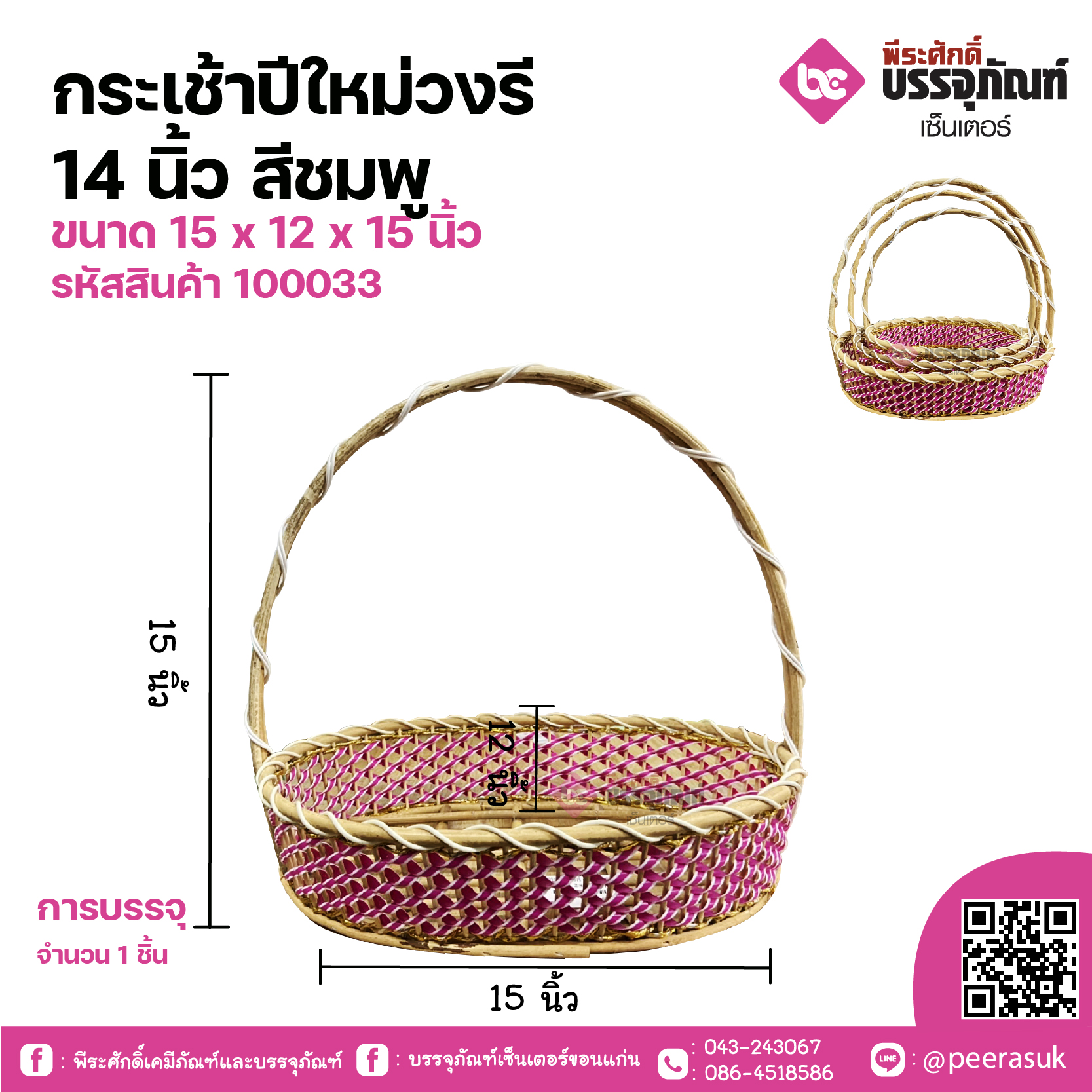 กระเช้าปีใหม่วงรี 14 นิ้ว สีชมพู ขนาด 15 x 12 x 15 นิ้ว จำนวน 1 ชิ้น
