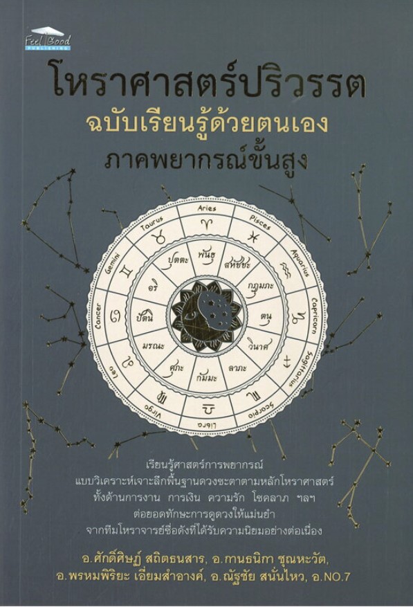 โหราศาสตร์ปริวรรต ฉบับเรียนรู้ด้วยตนเองภาคพยากรณ์ขั้นสูง