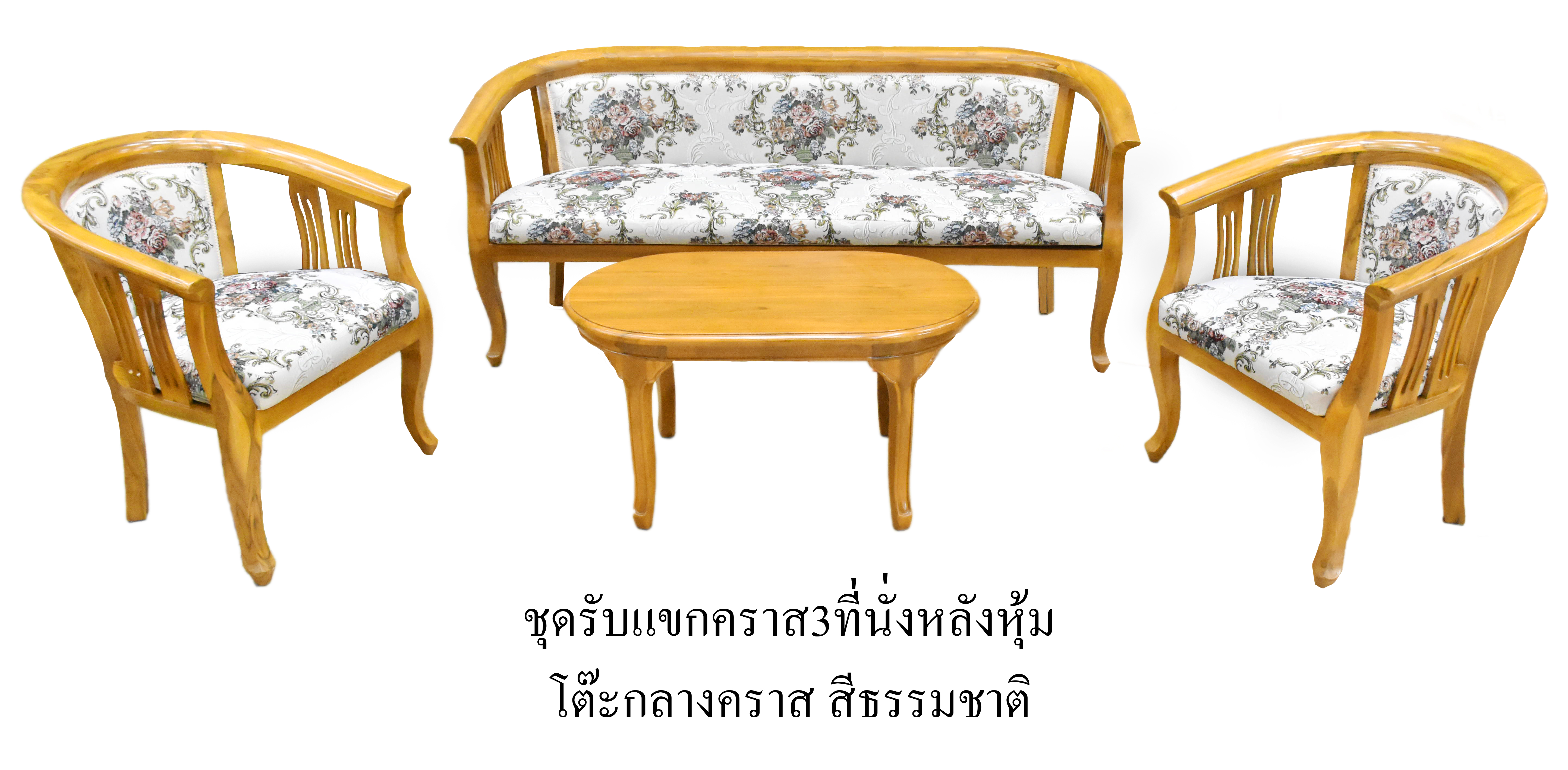 ชุดรับแขกคลาส 3 ที่นั่ง