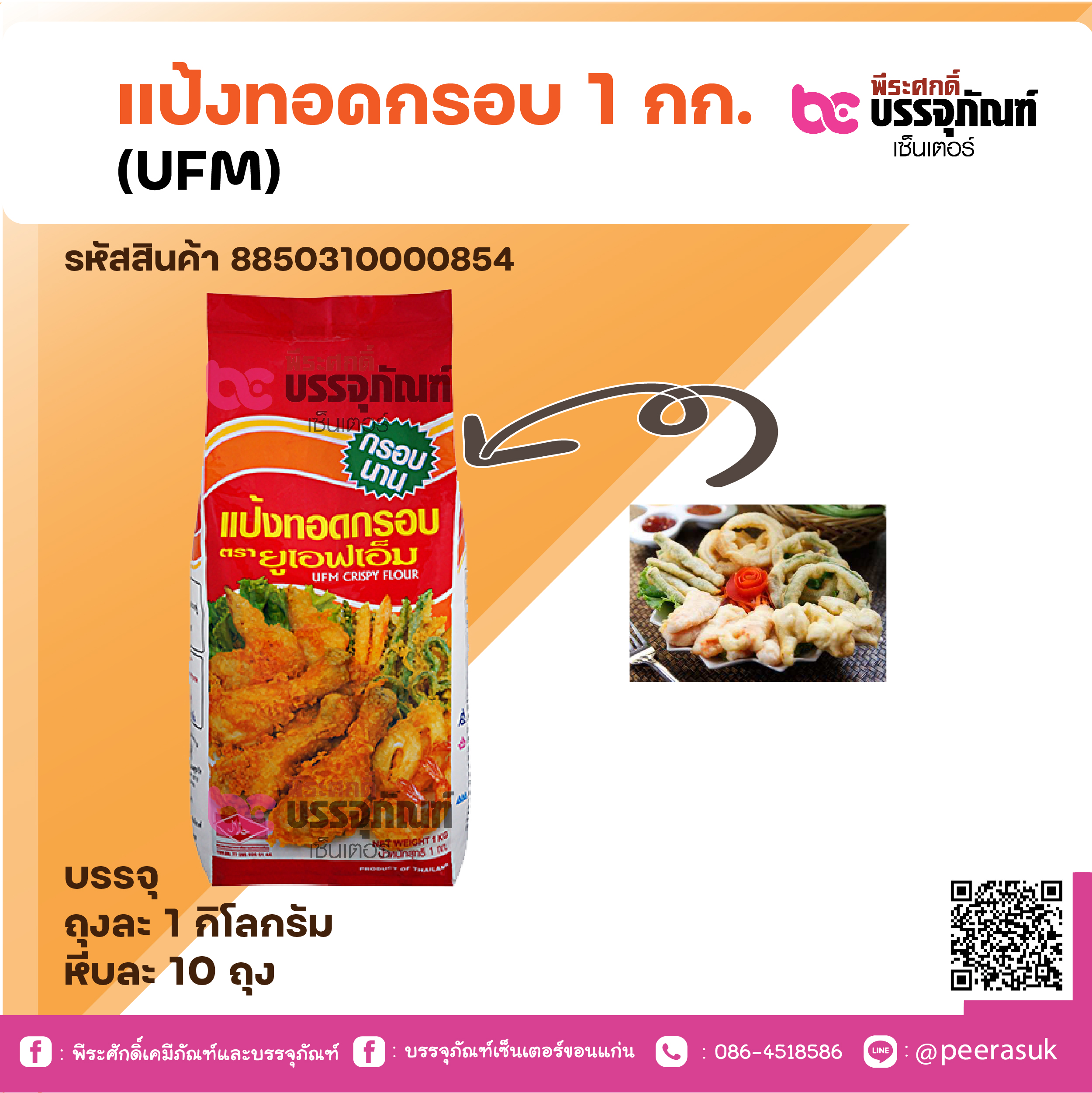 แป้งทอดกรอบ 1 กก. (UFM)