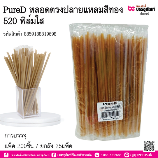PureD หลอดตรงปลายแหลมสีทอง 520 ฟิล์มใส การบรรจุ แพ็ค 200ชิ้น / ยกลัง 25แพ็ค