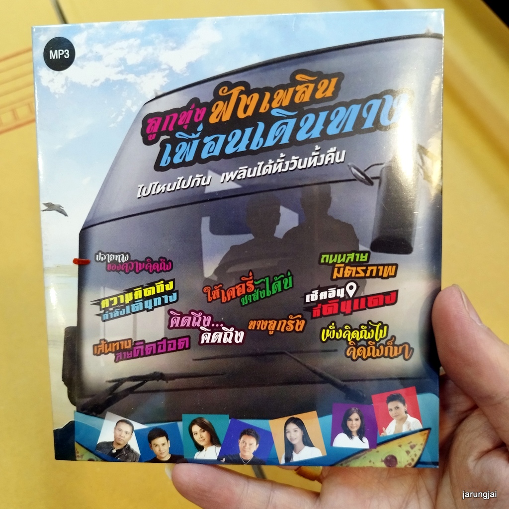mp3 ลูกทุ่งฟังเพลิน เพื่อนเดินทาง ความคิดถึงกำลังเดินทง ไมค์ ภิรย์พร ต่าย อรทัย ไผ่ cd mp3 gmm เพลงลูกทุ่ง ลดราคาพิเศษ