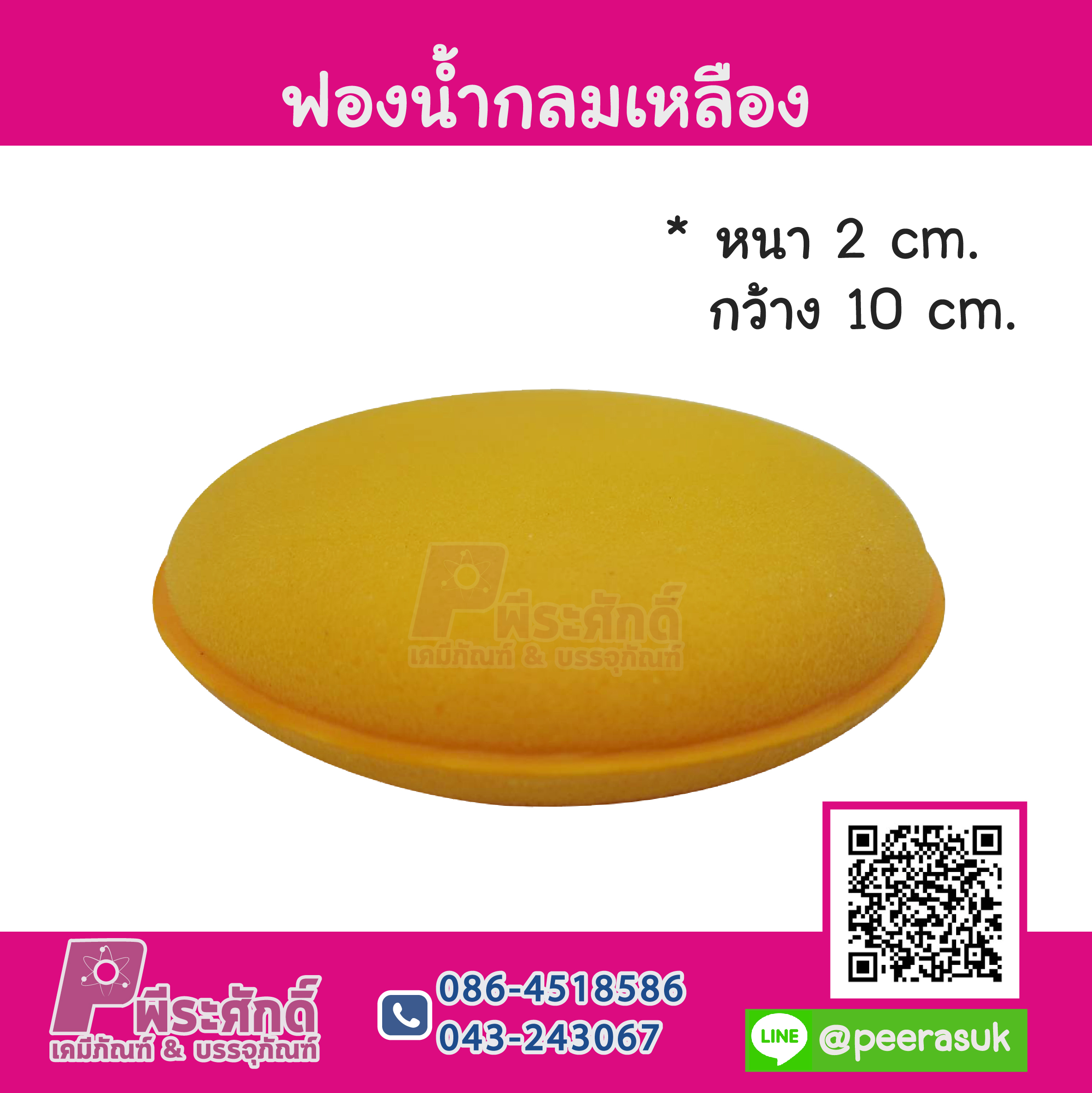 ฟองน้ำกลมเหลือง แพค 10 ชิ้น ราคา 120 บาท