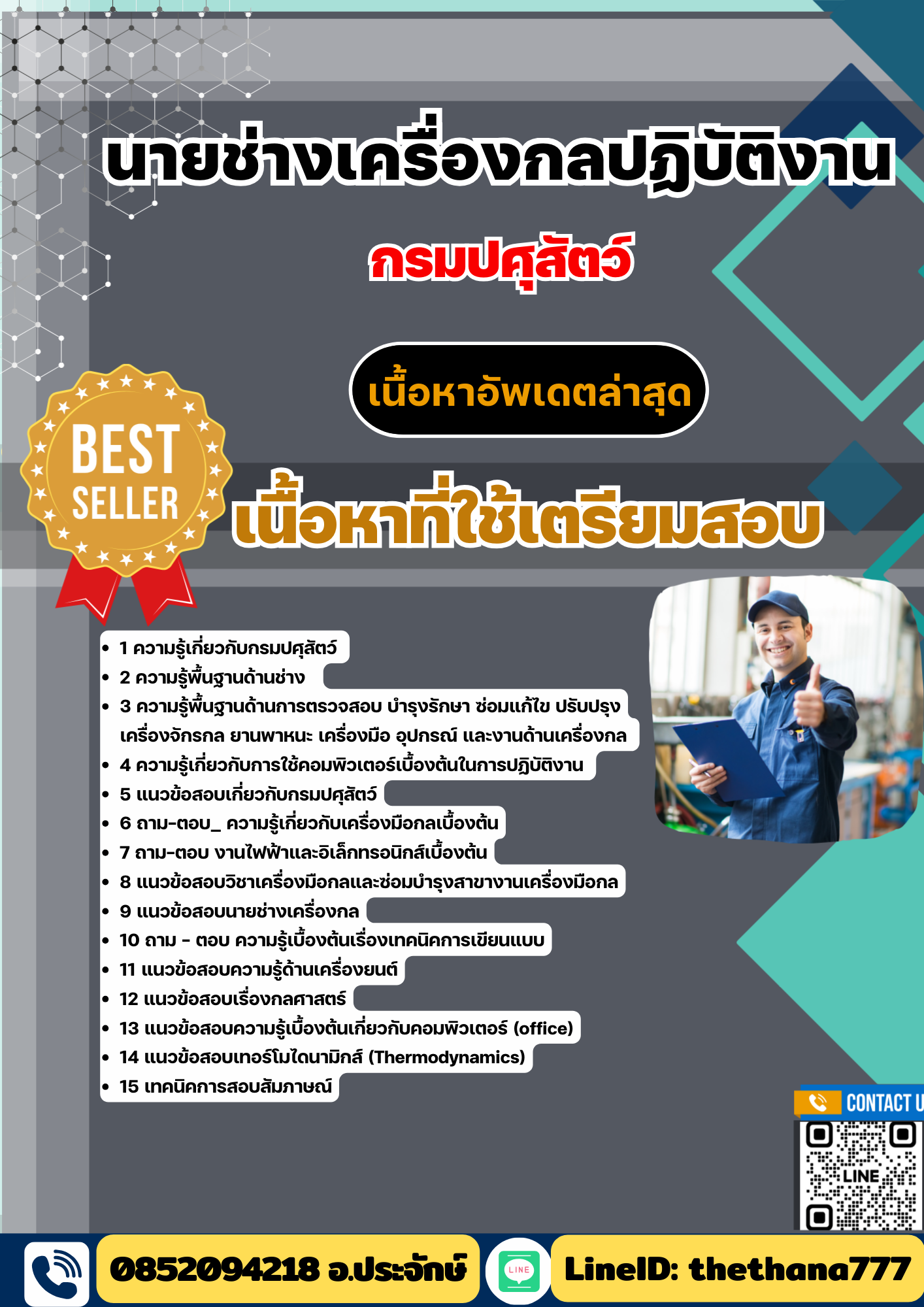 แนวข้อสอบ นายช่างโยธาปฏิบัติงาน กรมปศุสัตว์ 2568