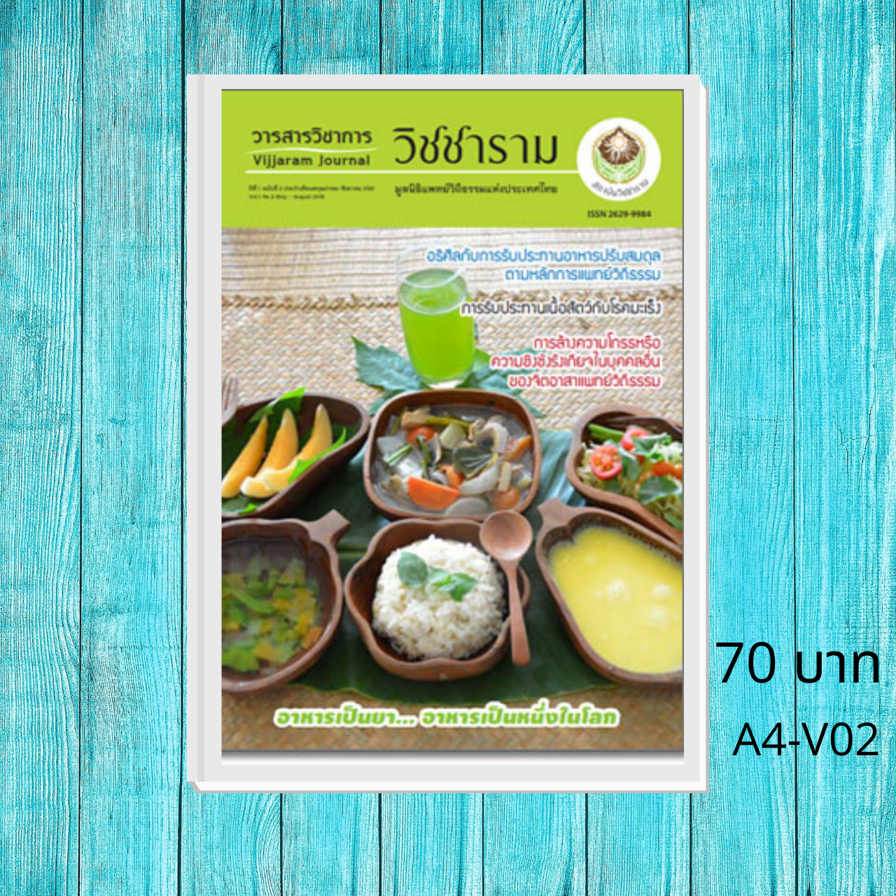 วารสารวิชาการวิชชาราม ฉบับที่ 2 A4-V02