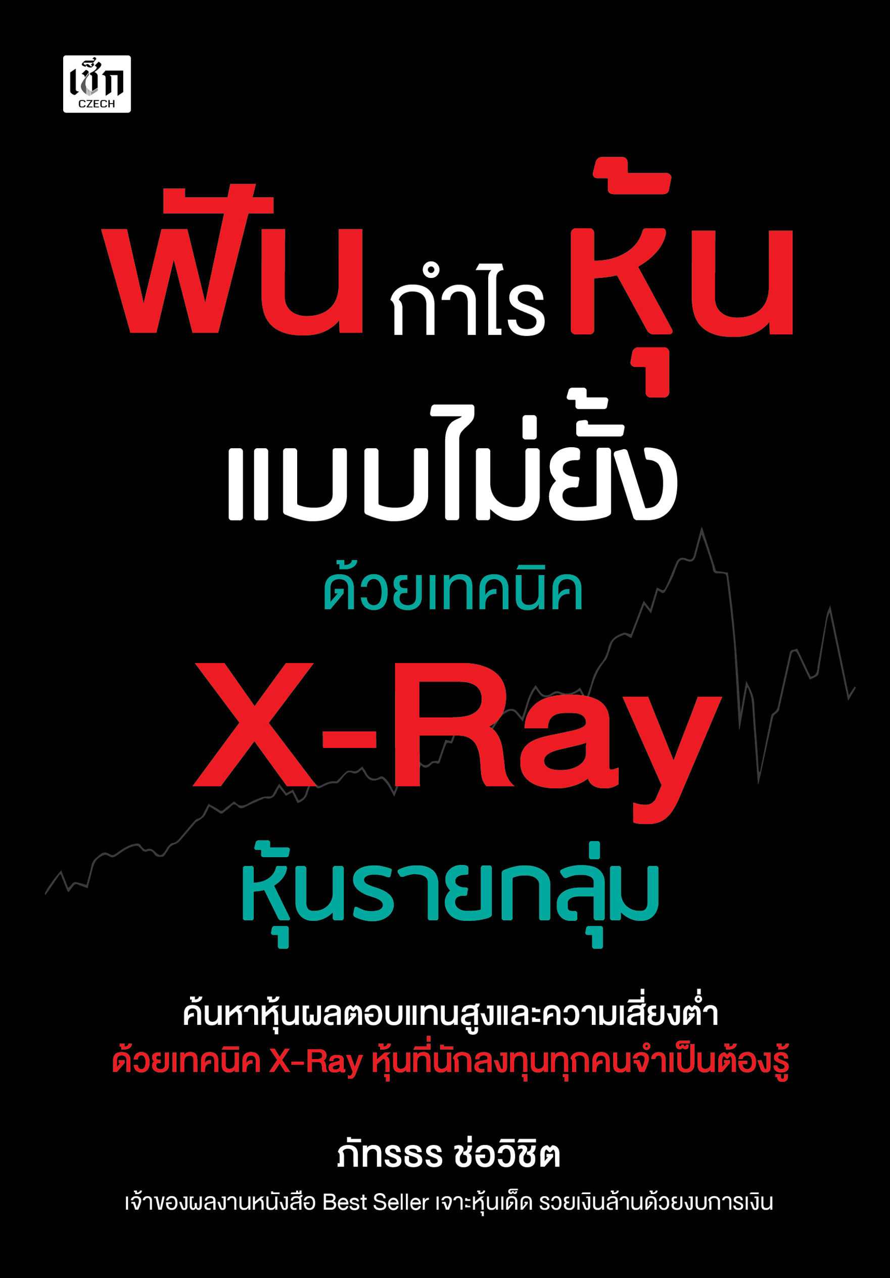 ฟันกำไรหุ้นแบบไม่ยั้งด้วยเทคนิค X-Ray หุ้นรายกลุ่ม