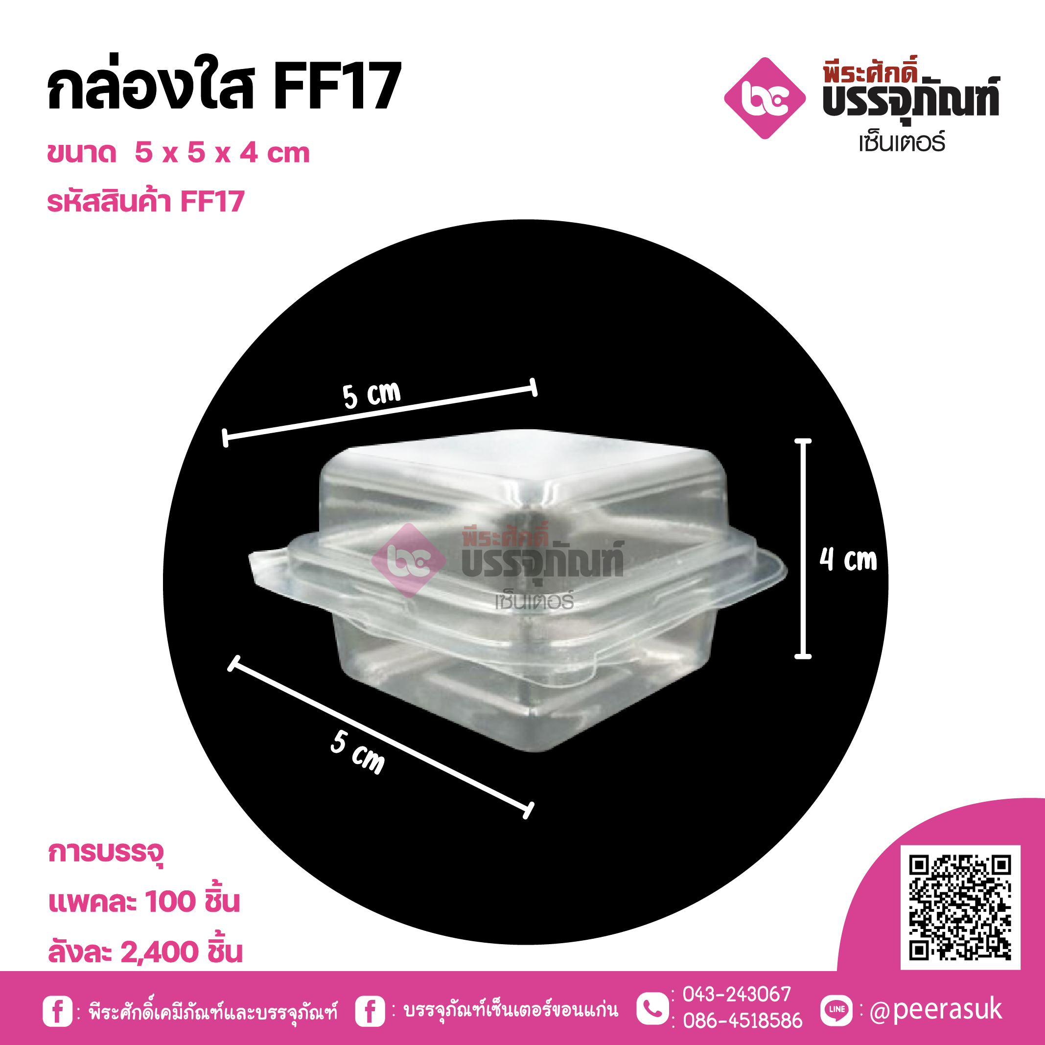 กล่องใส FF17