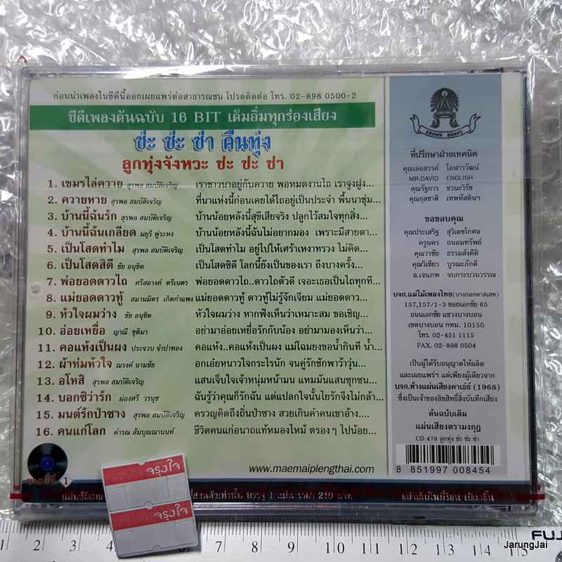 cd ช่ะ ช่ะ ช่า คืนทุ่ง ลูกทุ่งจังหวะช่ะ ช่ะ ช่า cd 478 เขมรไล่ควาย บ้านนี้ฉันรัก audio cd แม่ไม้เพลงไทย