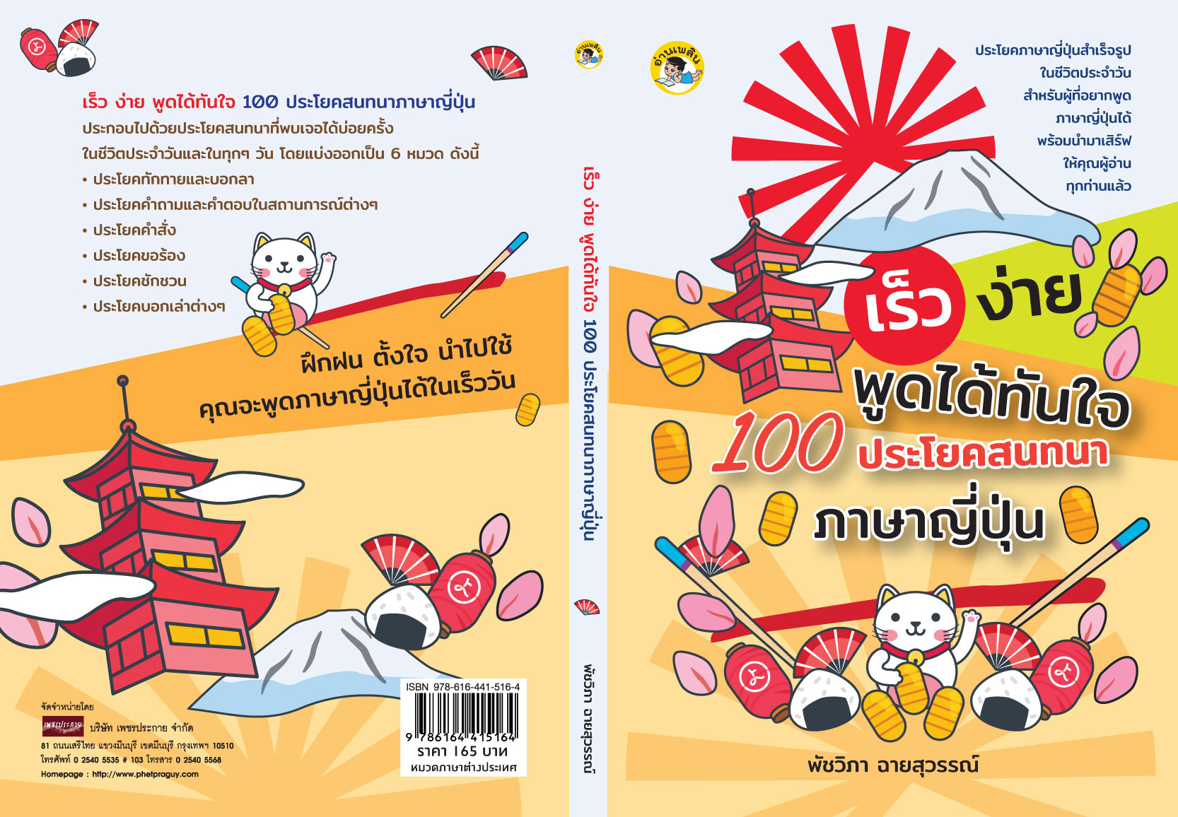 เร็ว ง่าย พูดได้ทันใจ 100 ประโยคสนทนาภาษาญี่ปุ่น