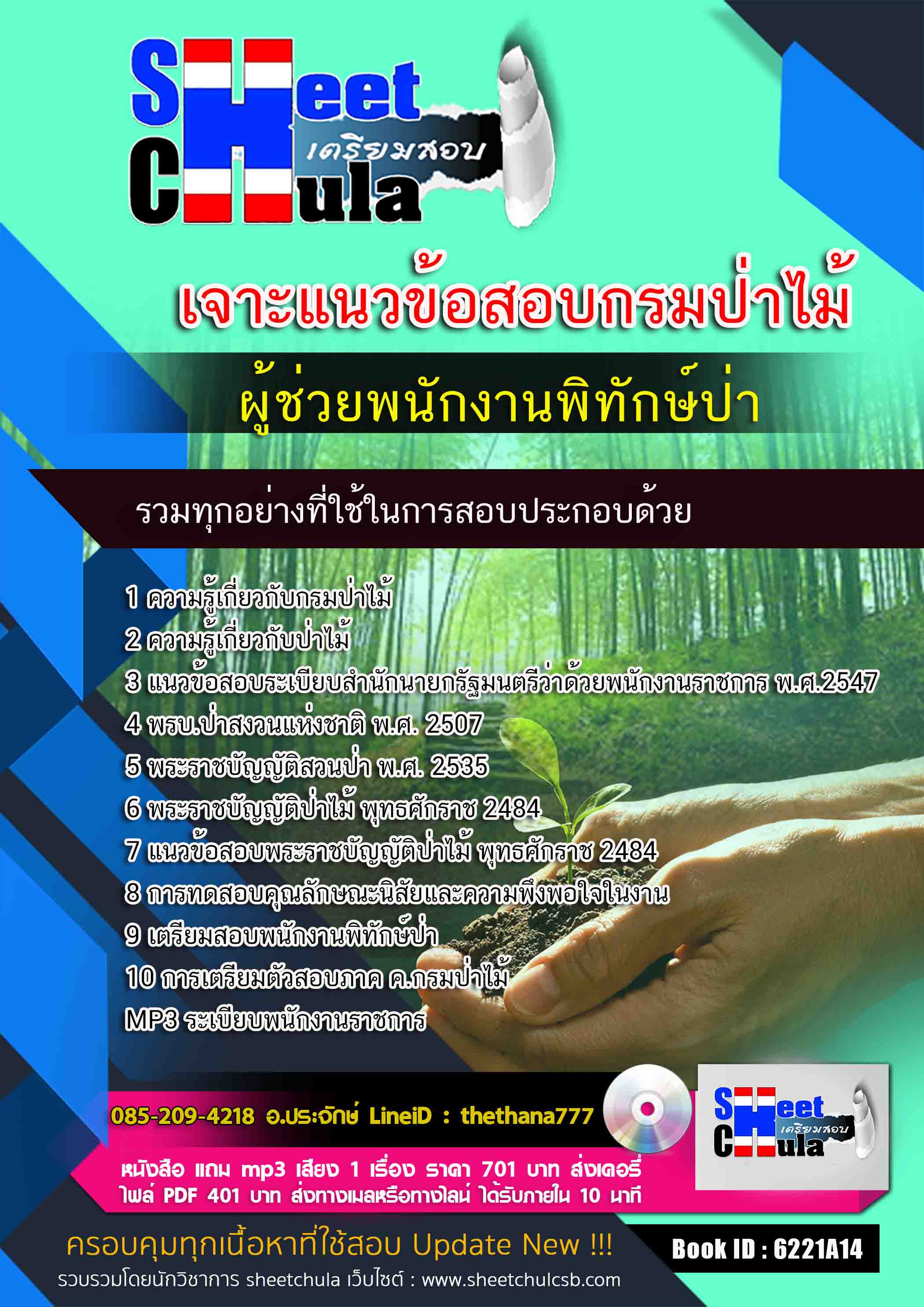 แนวข้อสอบ ผู้ช่วยพนักงานพิทักษ์ป่า กรมป่าไม้ 2568