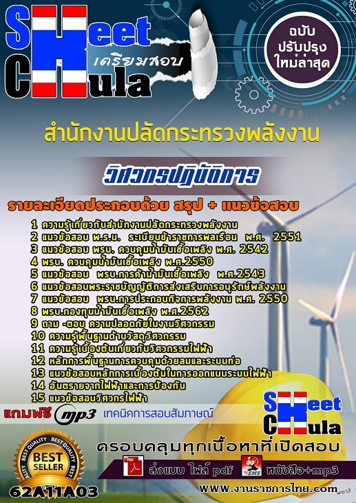 แนวข้อสอบวิศวกรปฏิบัติการ สำนักงานปลัดกระทรวงพลังงาน 2568