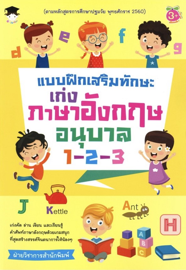 แบบฝึกเสริมทักษะ เก่งภาษาอังกฤษ อนุบาล 1-2-3