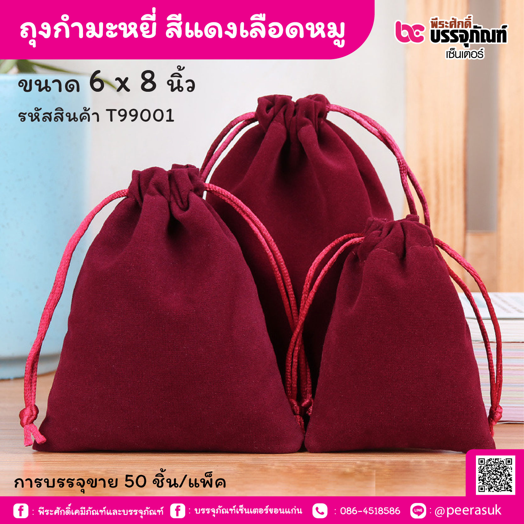 ถุงกำมะหยี่ สีแดงเลือดหมู 6 x 8 นิ้ว (50 ชิ้น/แพ็ค)