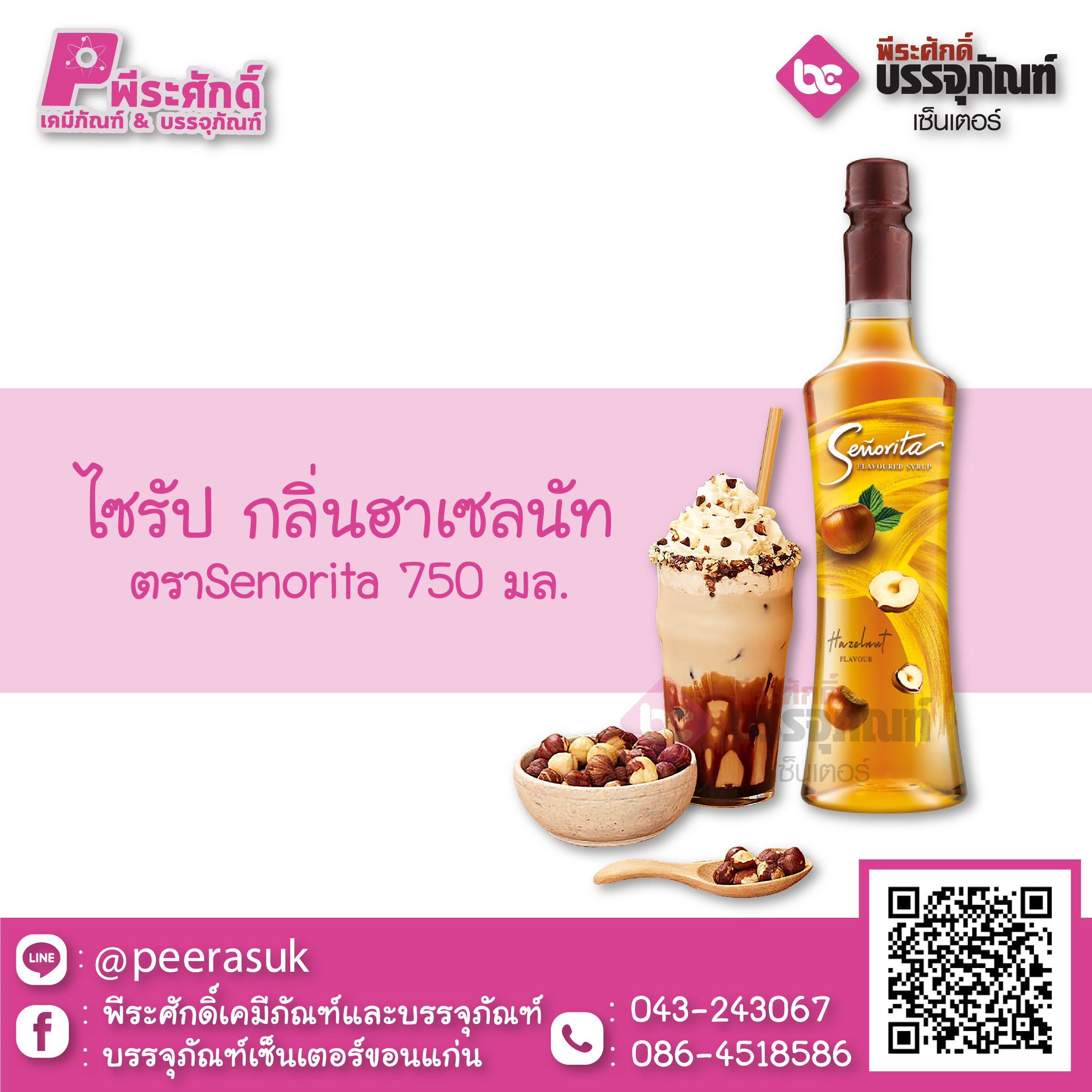 ไซรัป กลิ่นฮาเซลนัท Senorita 750 ml.
