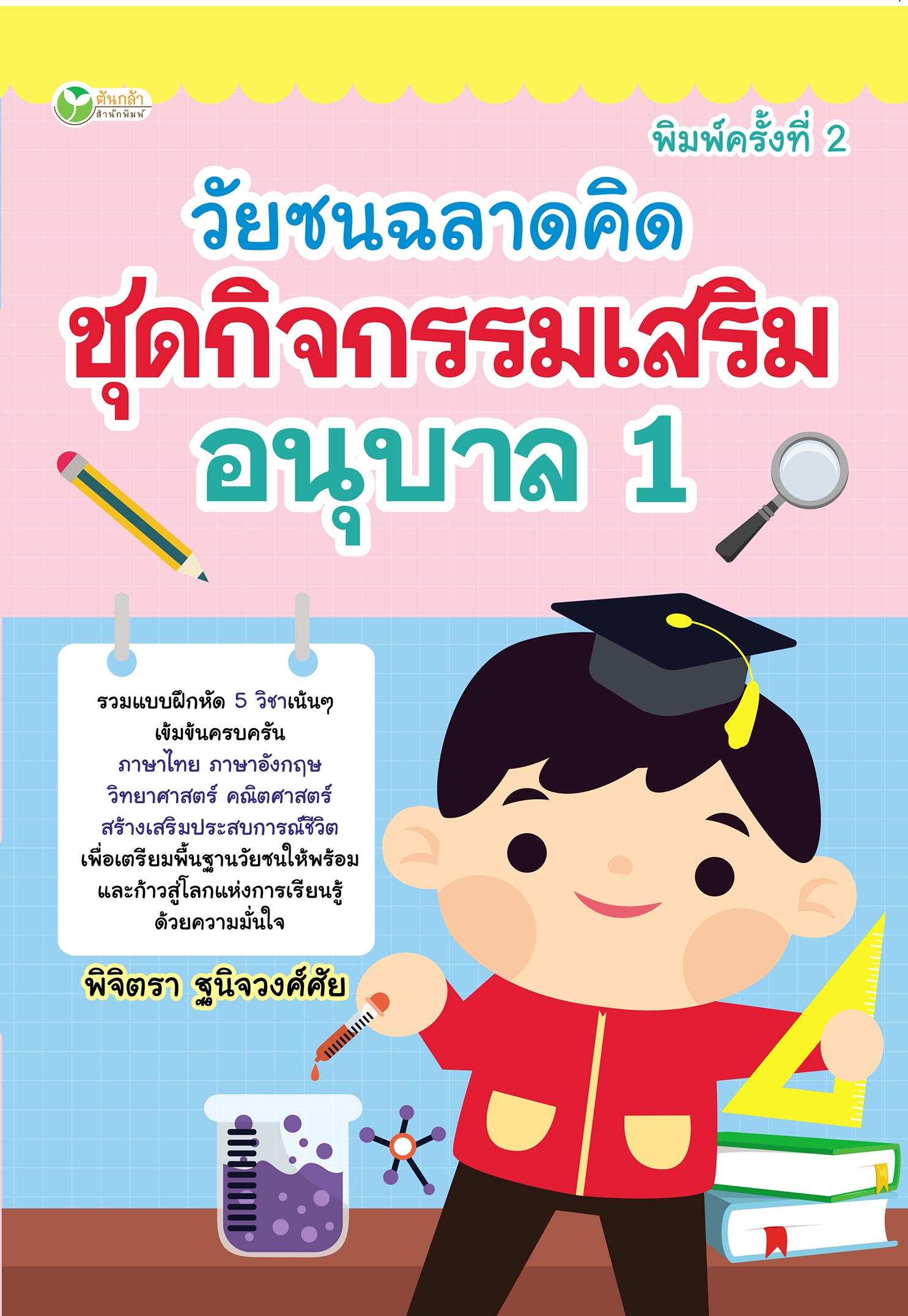 วัยซนฉลาดคิด ชุดกิจกรรมเสริมอนุบาล 1 พิมพ์ครั้งที่ 2