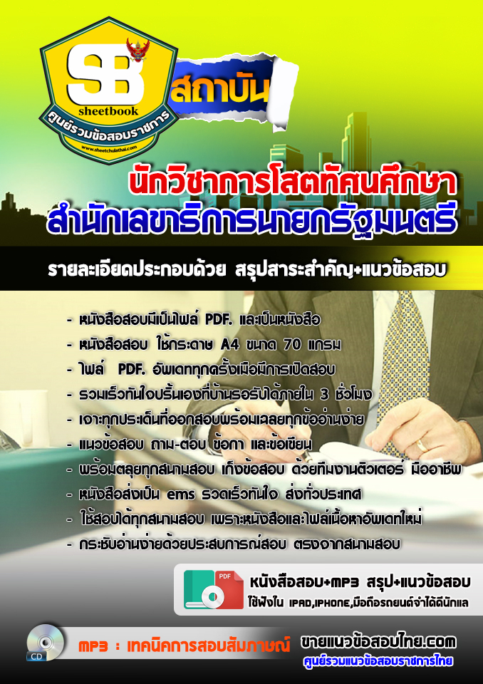 แนวข้อสอบนักวิชาการโสตทัศนศึกษา สำนักเลขาธิการนายกรัฐมนตรี 2568
