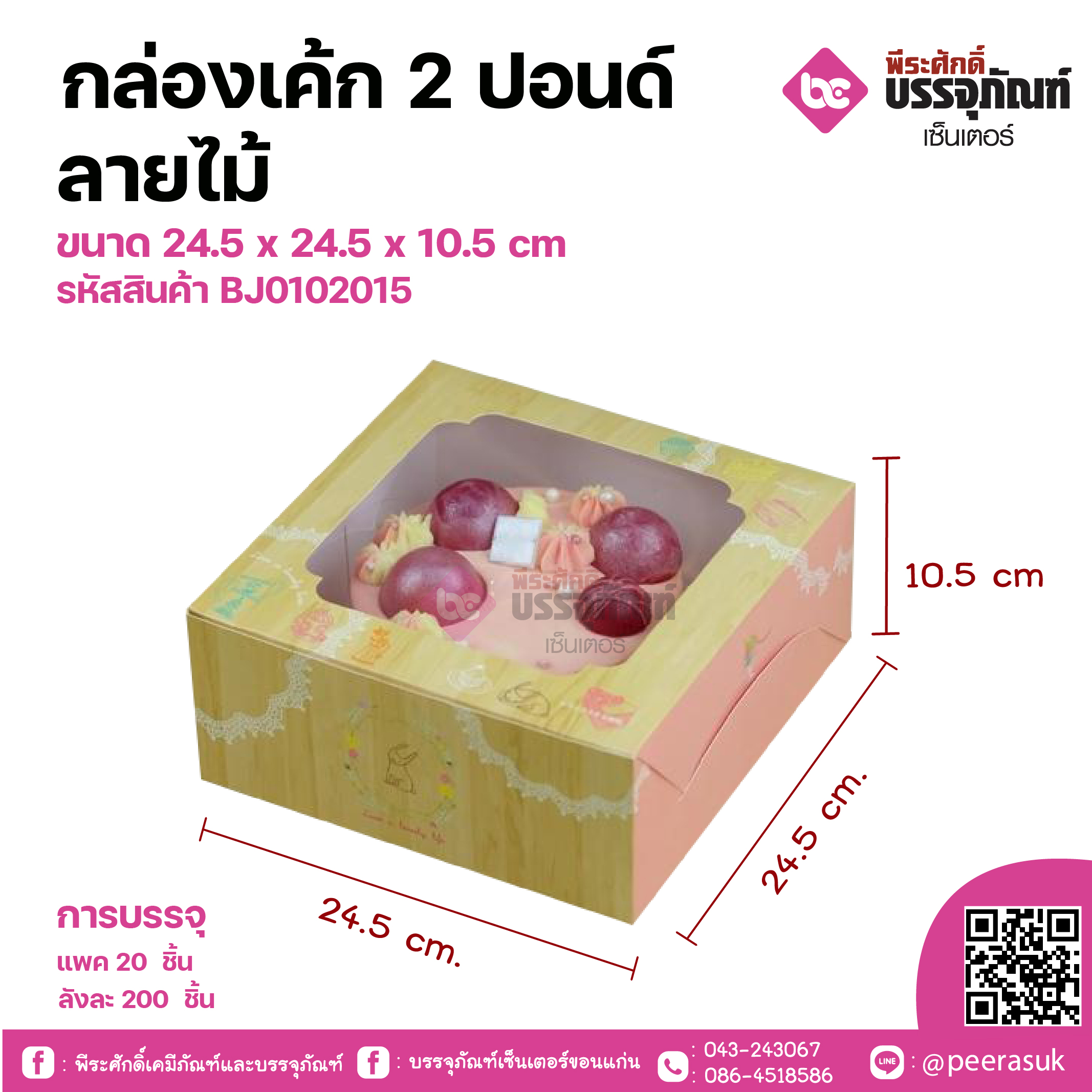 กล่องเค้ก 2 ปอนด์ ลายไม้ ขนาด 24.5 x 24.5 x 10.5 cm แพคละ 20 ชิ้น ลังละ 200ชิ้น