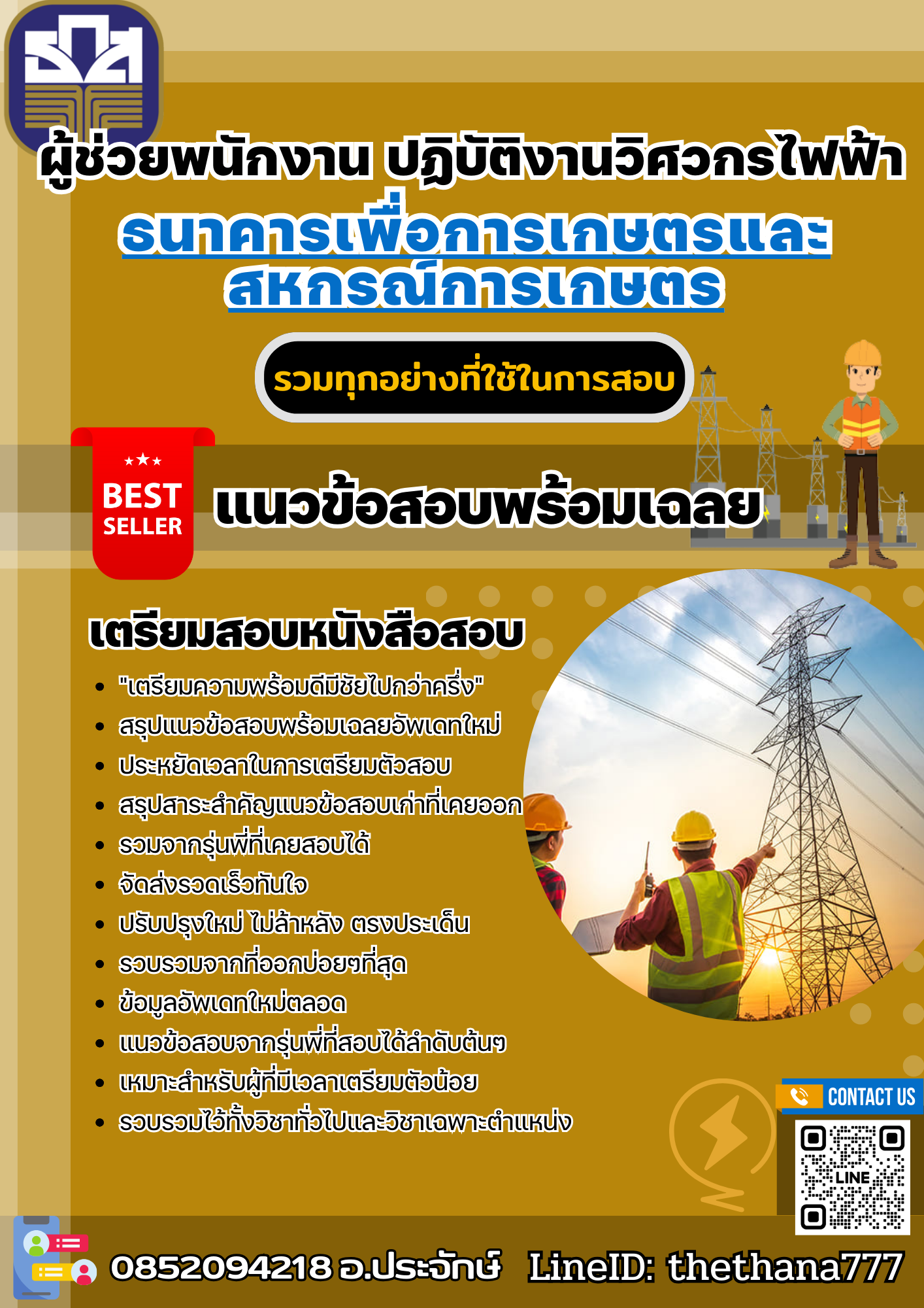 แนวข้อสอบผู้ช่วยพนักงาน ปฏิบัติงานวิศวกรไฟฟ้า ธนาคารเพื่อการเกษตรและสหกรณ์การเกษตร 2568