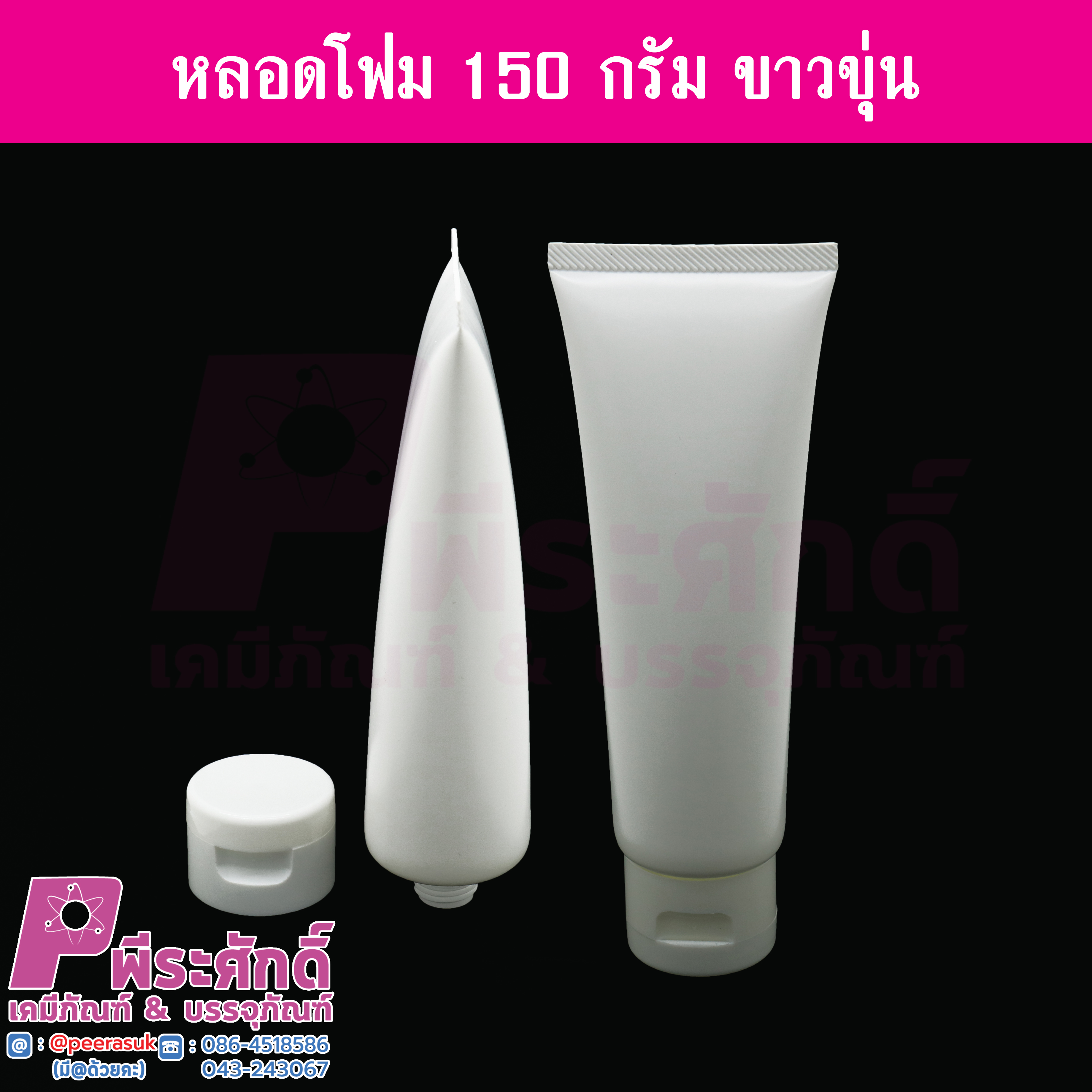 หลอดโฟม 150 กรัม สี ขาวทึบ แพคละ 10 ใบ