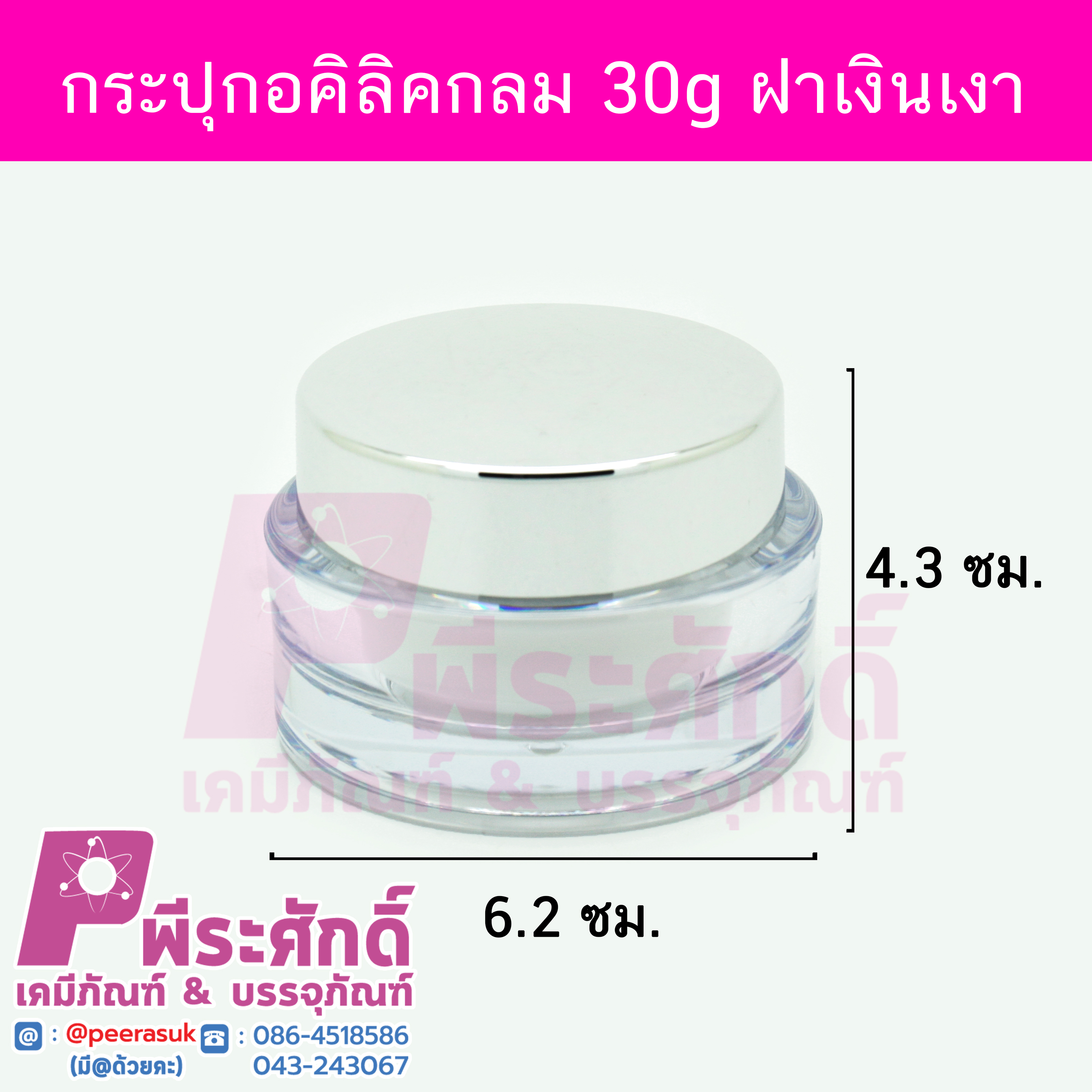 กระปุกอคิลิกกลมใส ขนาด 30 กรัม สีใสฝาเงิน แพค 10 ชิ้น