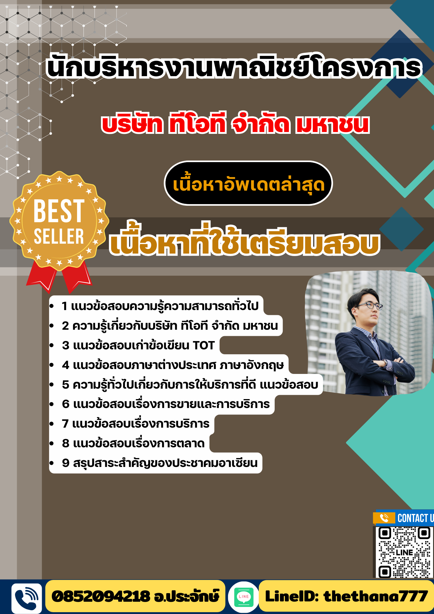 แนวข้อสอบ นักบริหารงานพาณิชย์โครงการ บริษัท ทีโอที จำกัด มหาชน TOT 2568