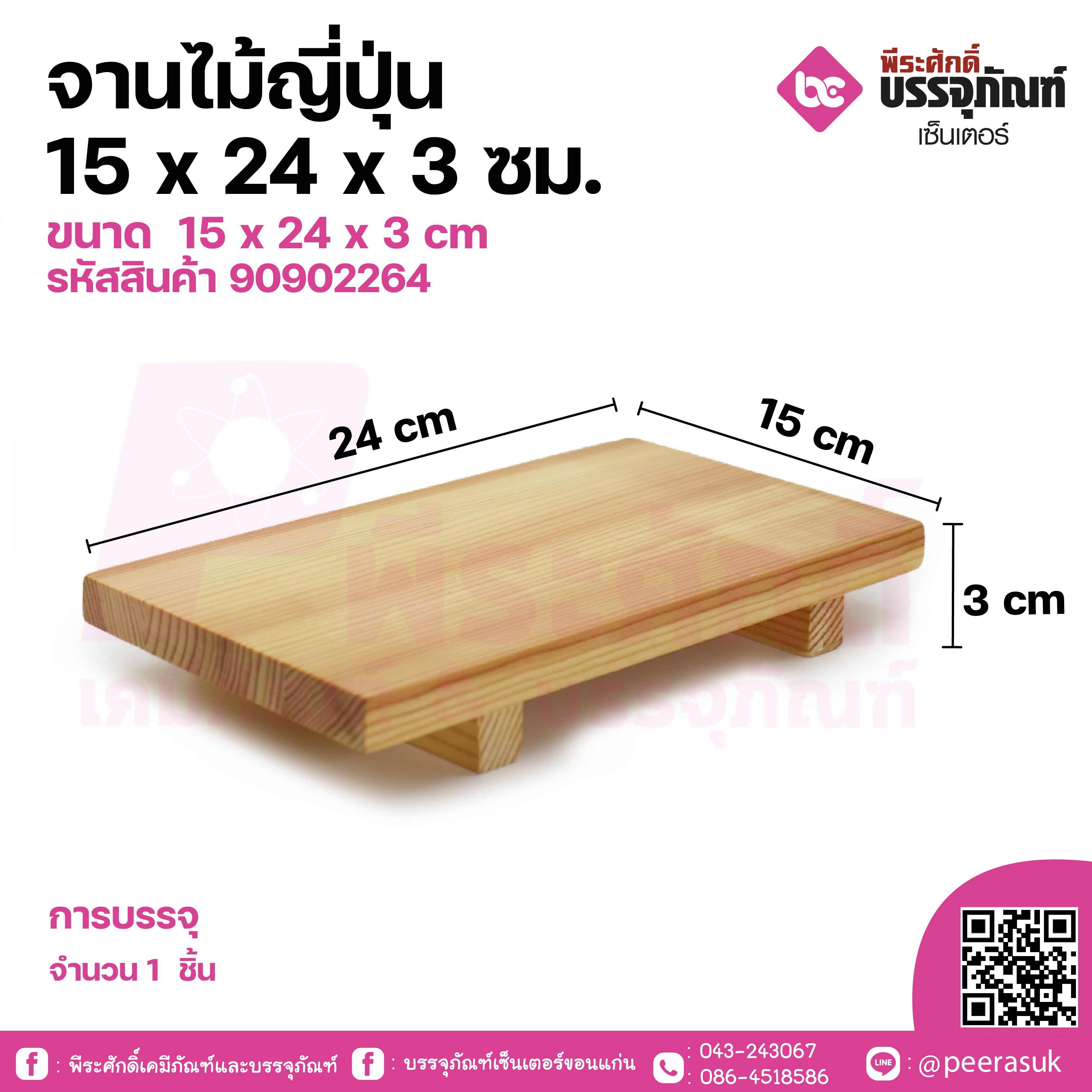 จานไม้ญี่ปุ่น 15 x 24 x 3 ซม. จำนวน 1 ชิ้น
