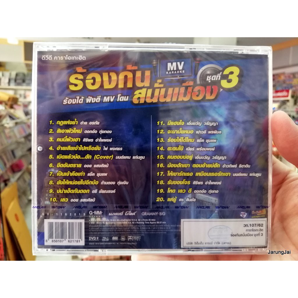 dvd คาราโอเกะฮิต ร้องกันสนั่นเมือง ชุดที่ 3 กฏแห่งช้ำ สิเอาผัวใหม่ karaoke dvd gmm