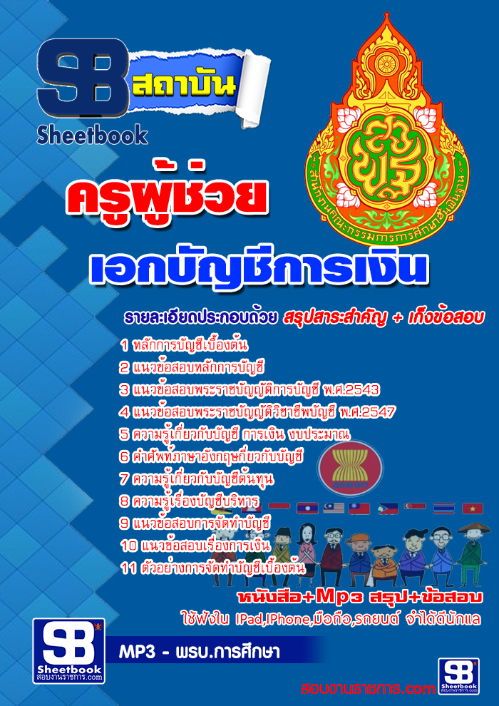 แนวข้อสอบ เอกบัญชีการเงิน สพฐ. อัปเดตใหม่ 2568