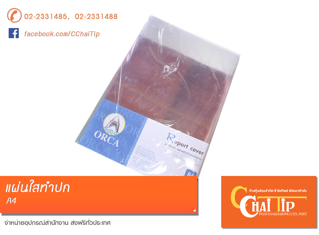 แผ่นใสทำปก อาซิเต็ท A4