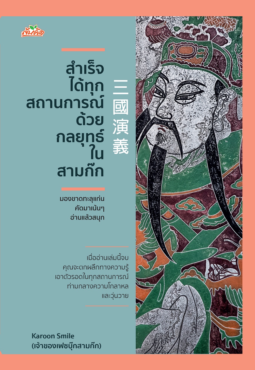 สำเร็จได้ทุกสถานการณ์ ด้วยกลยุทธ์ในสามก๊ก บจ. สำนักพิมพ์ เพชรประกาย phetpraguy